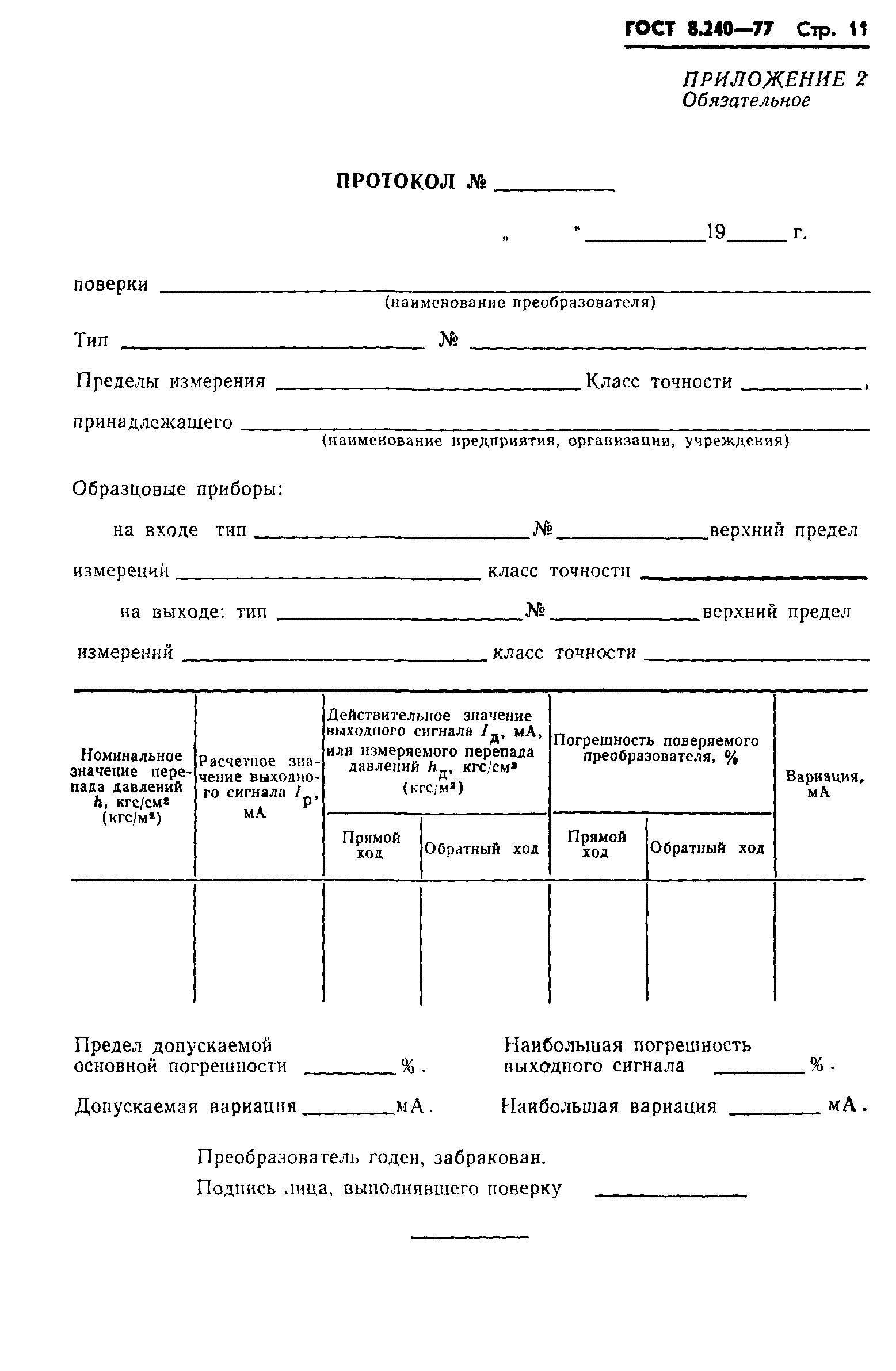ГОСТ 8.240-77