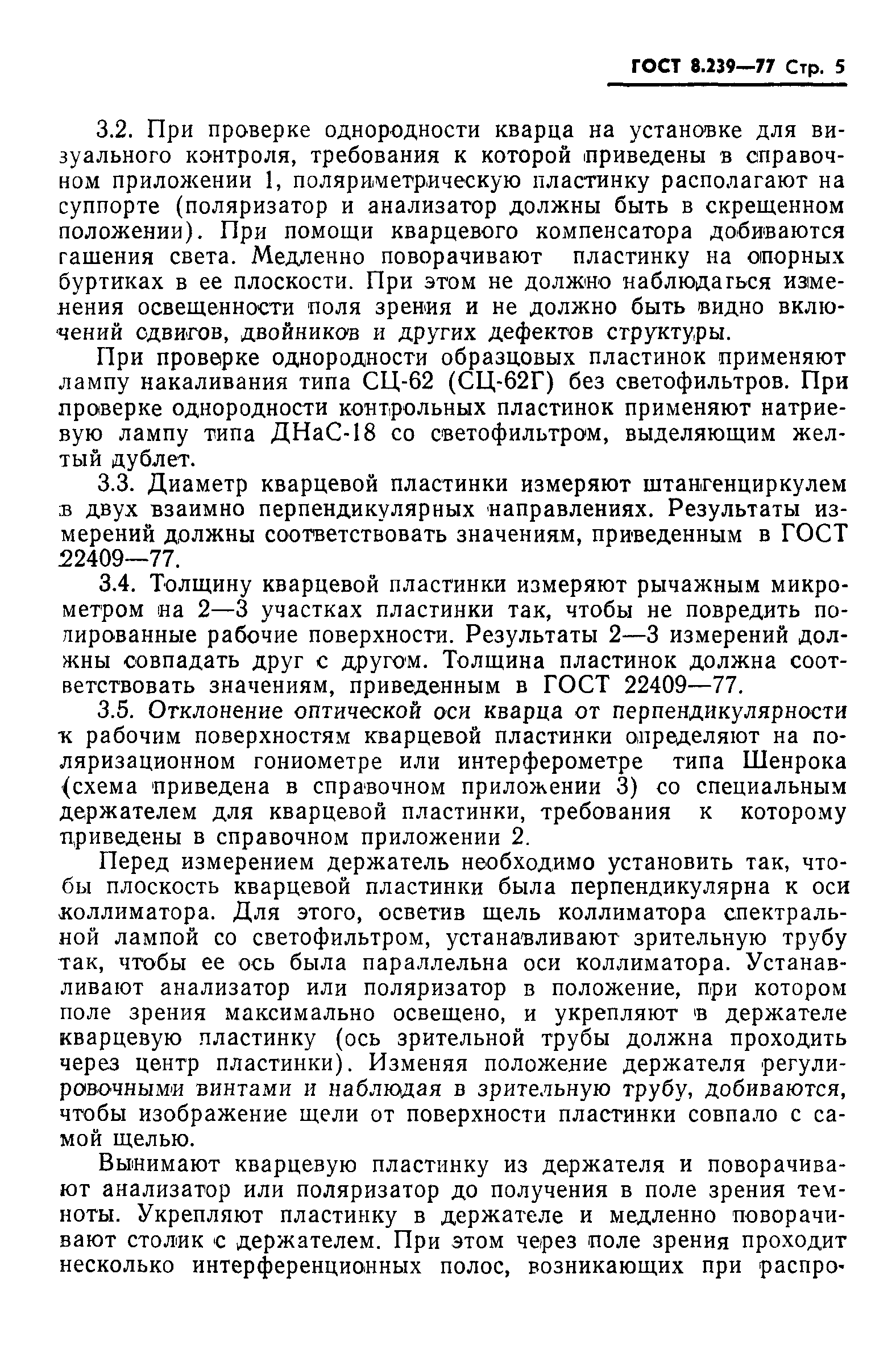 ГОСТ 8.239-77