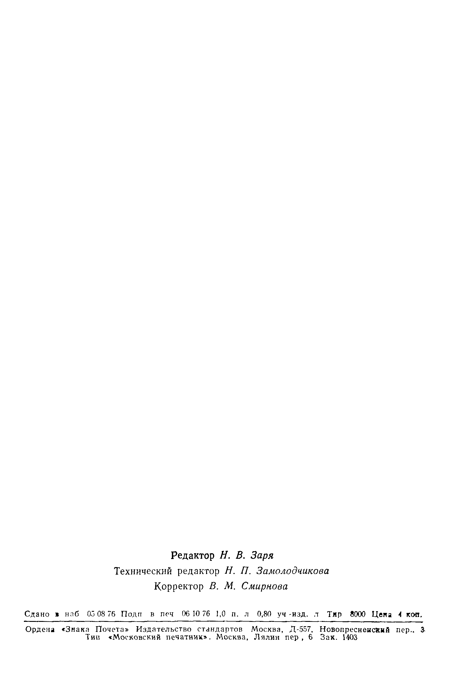 ГОСТ 8.214-76