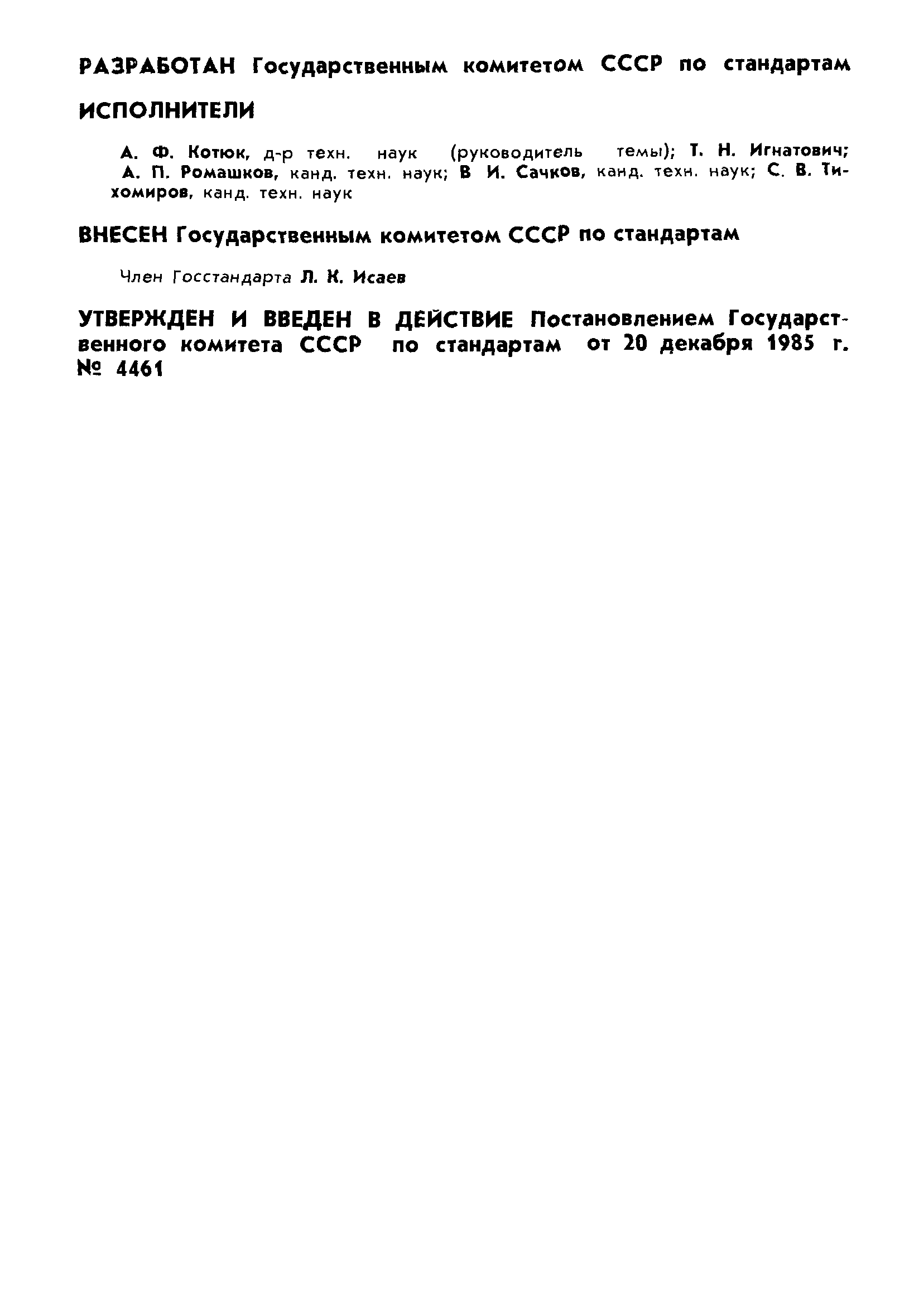 ГОСТ 8.198-85
