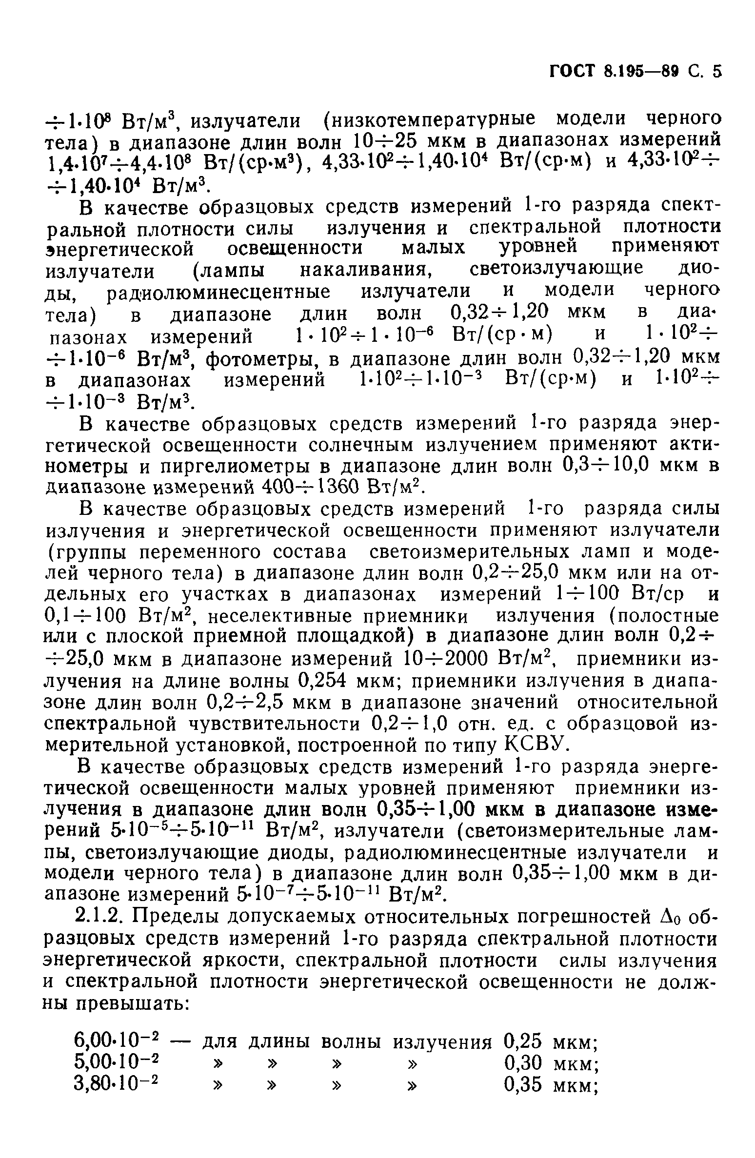 ГОСТ 8.195-89