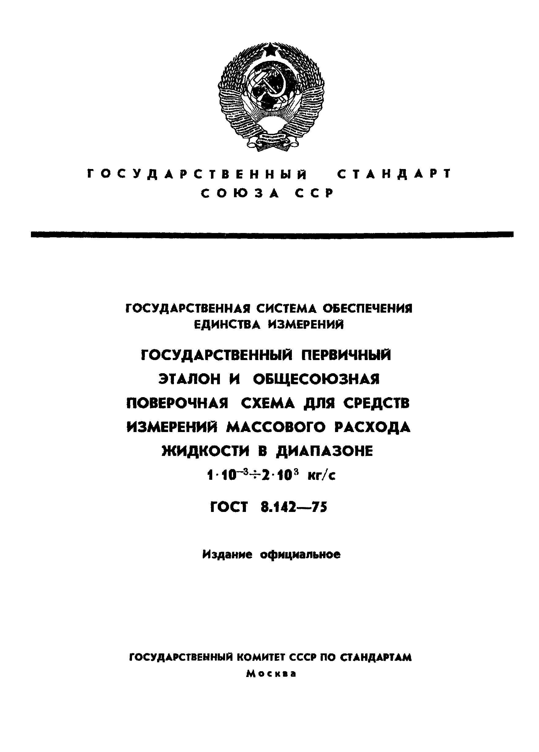 ГОСТ 8.142-75