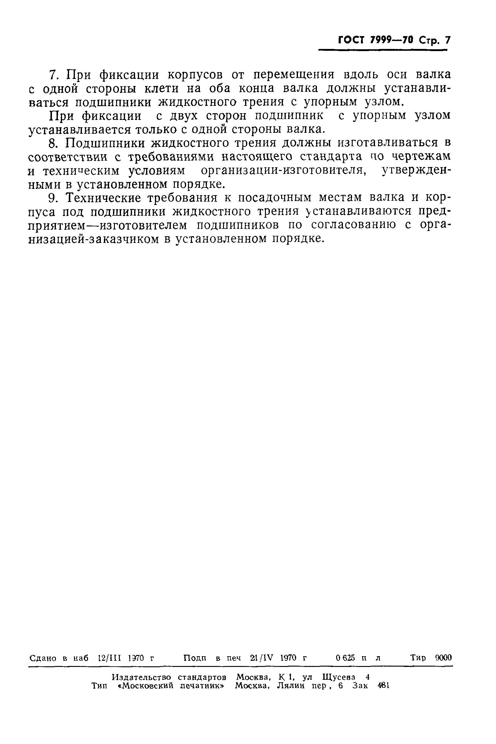 ГОСТ 7999-70