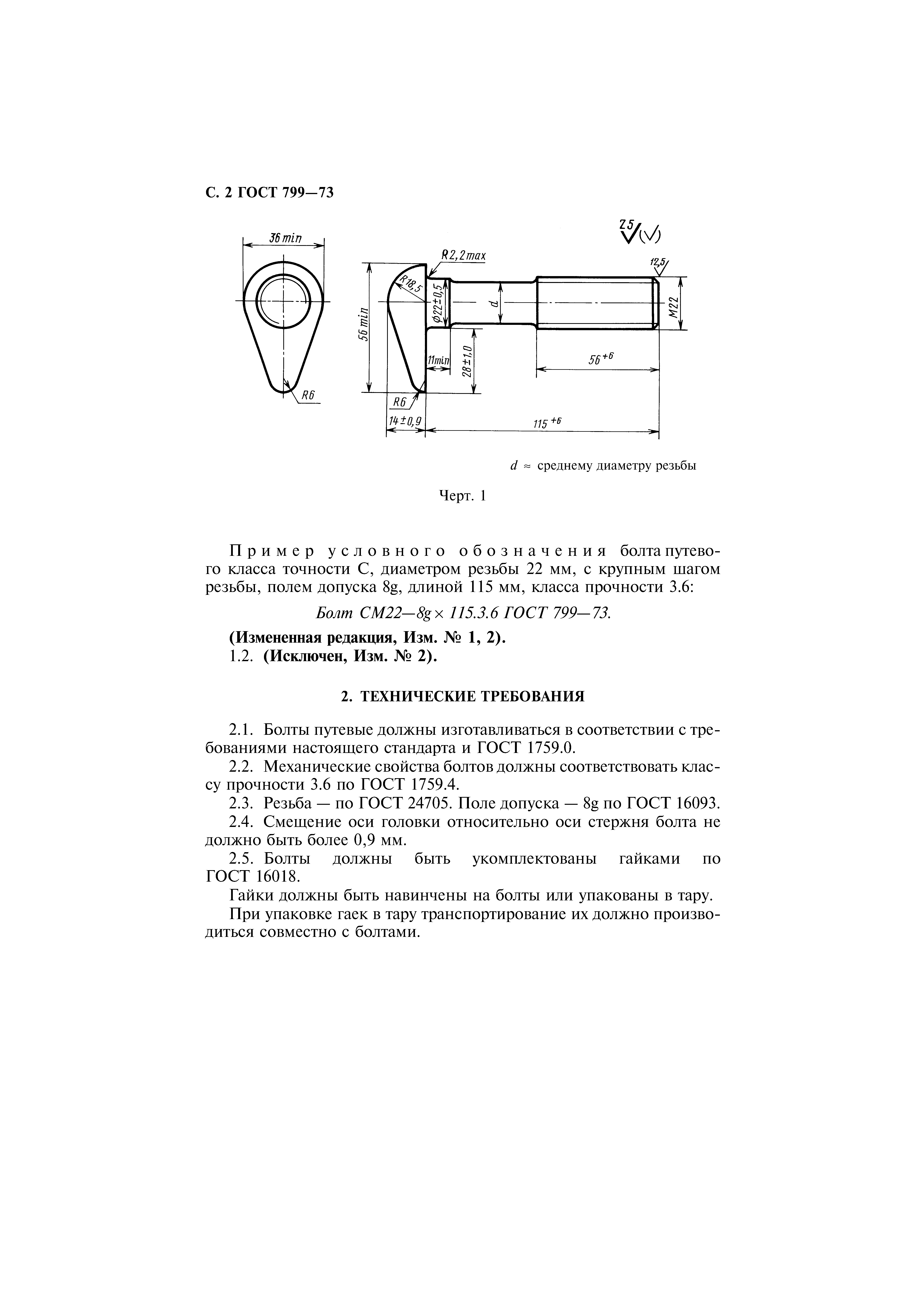 ГОСТ 799-73