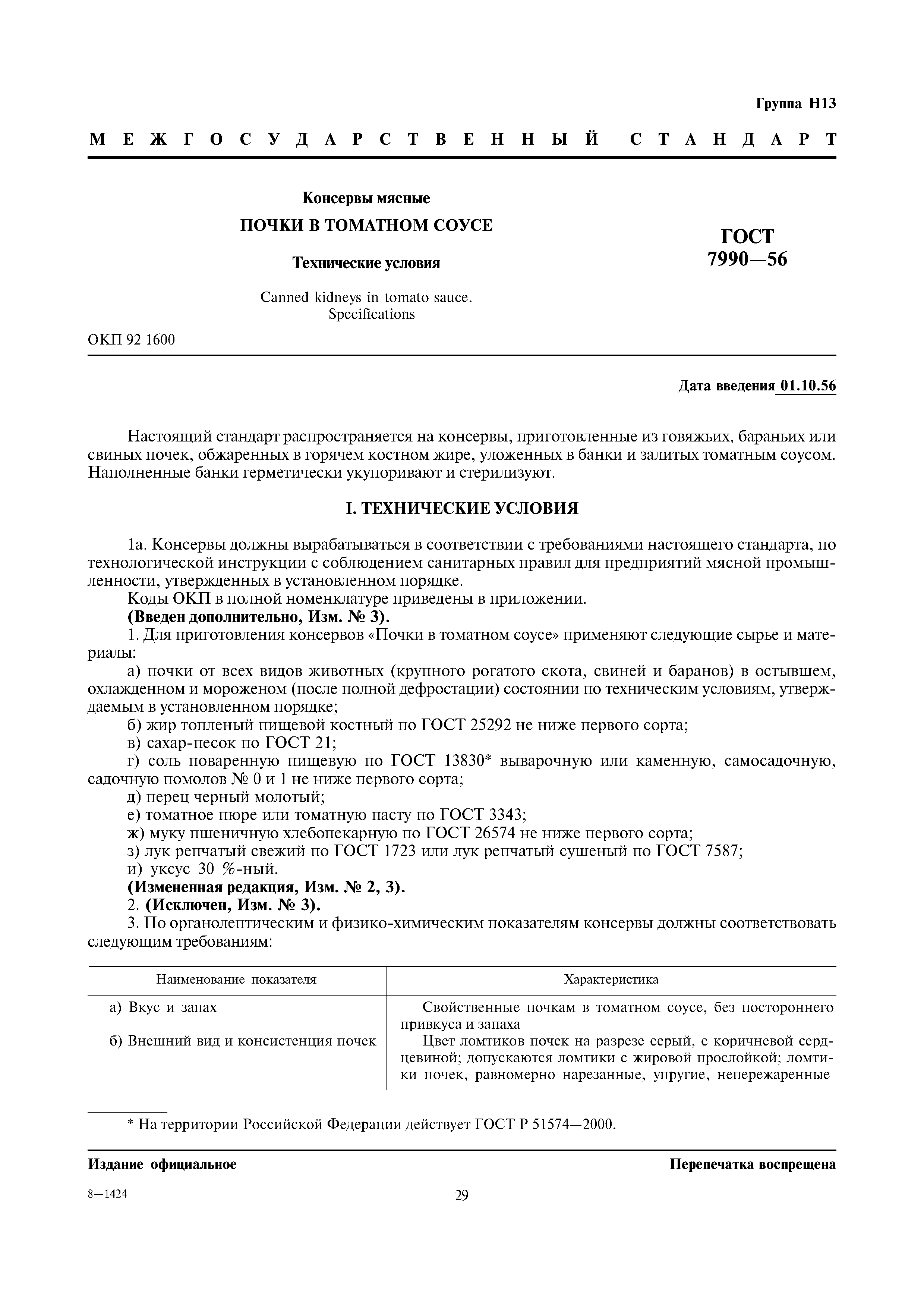 ГОСТ 7990-56