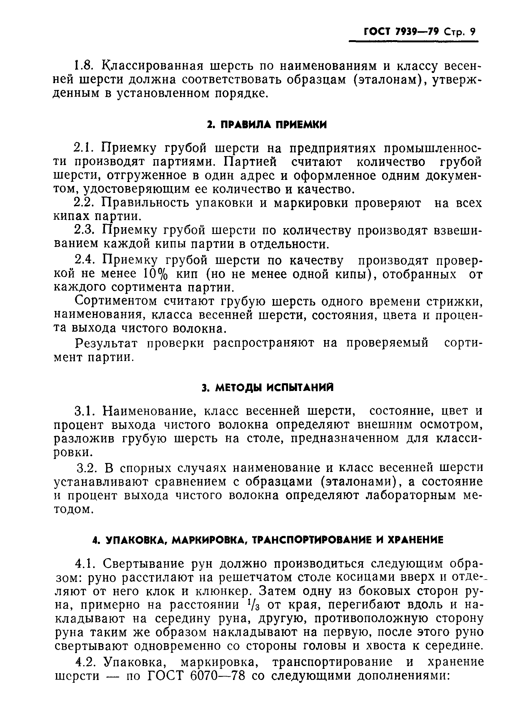 ГОСТ 7939-79