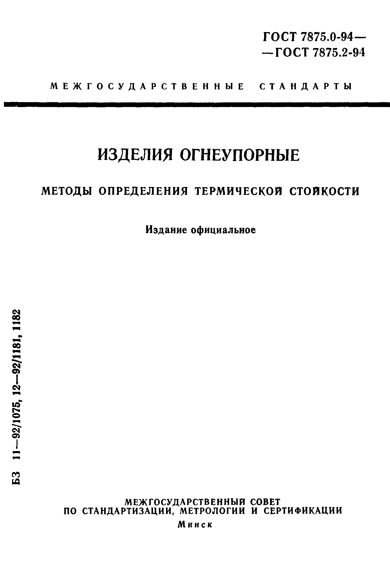ГОСТ 7875.0-94