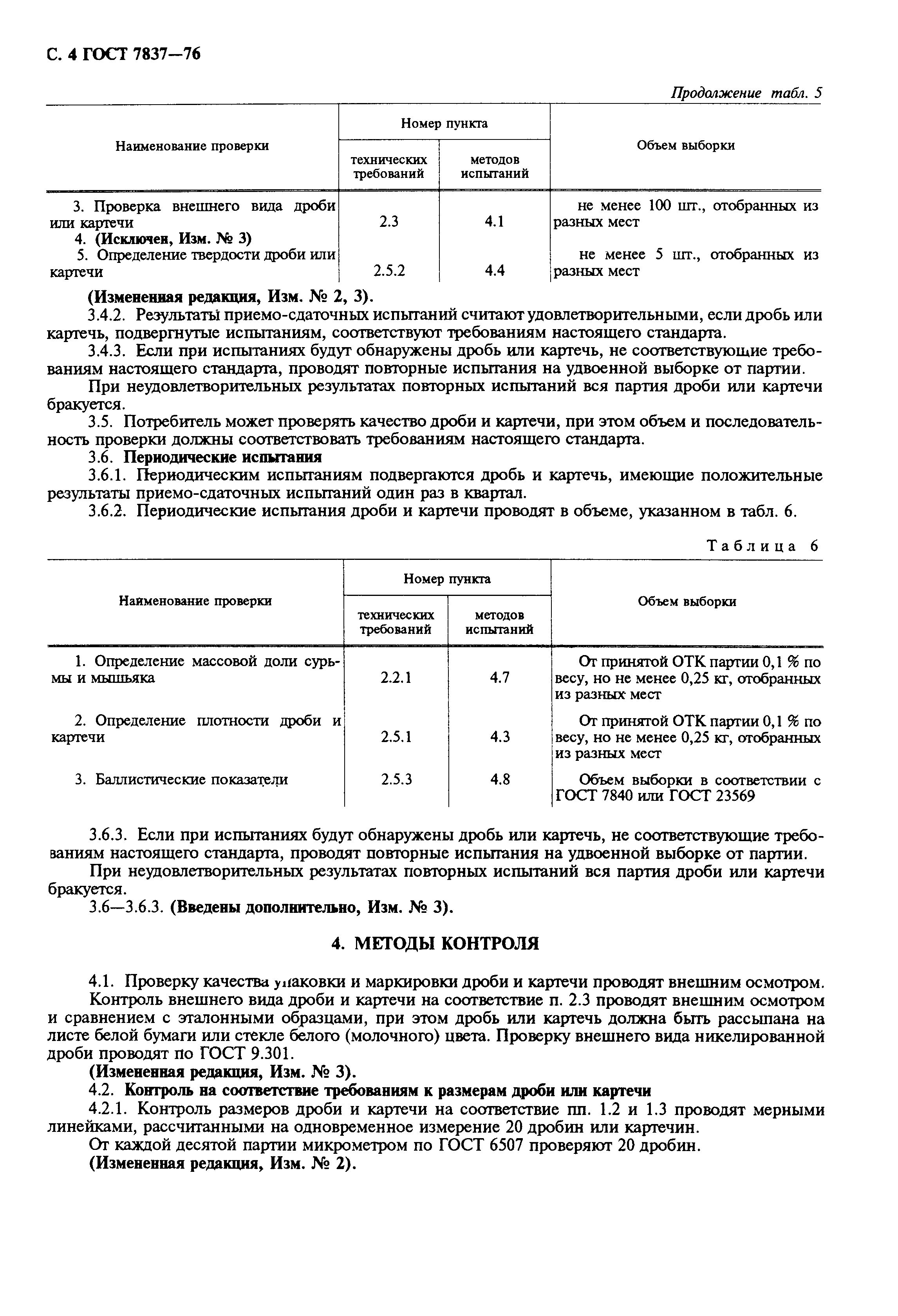 ГОСТ 7837-76