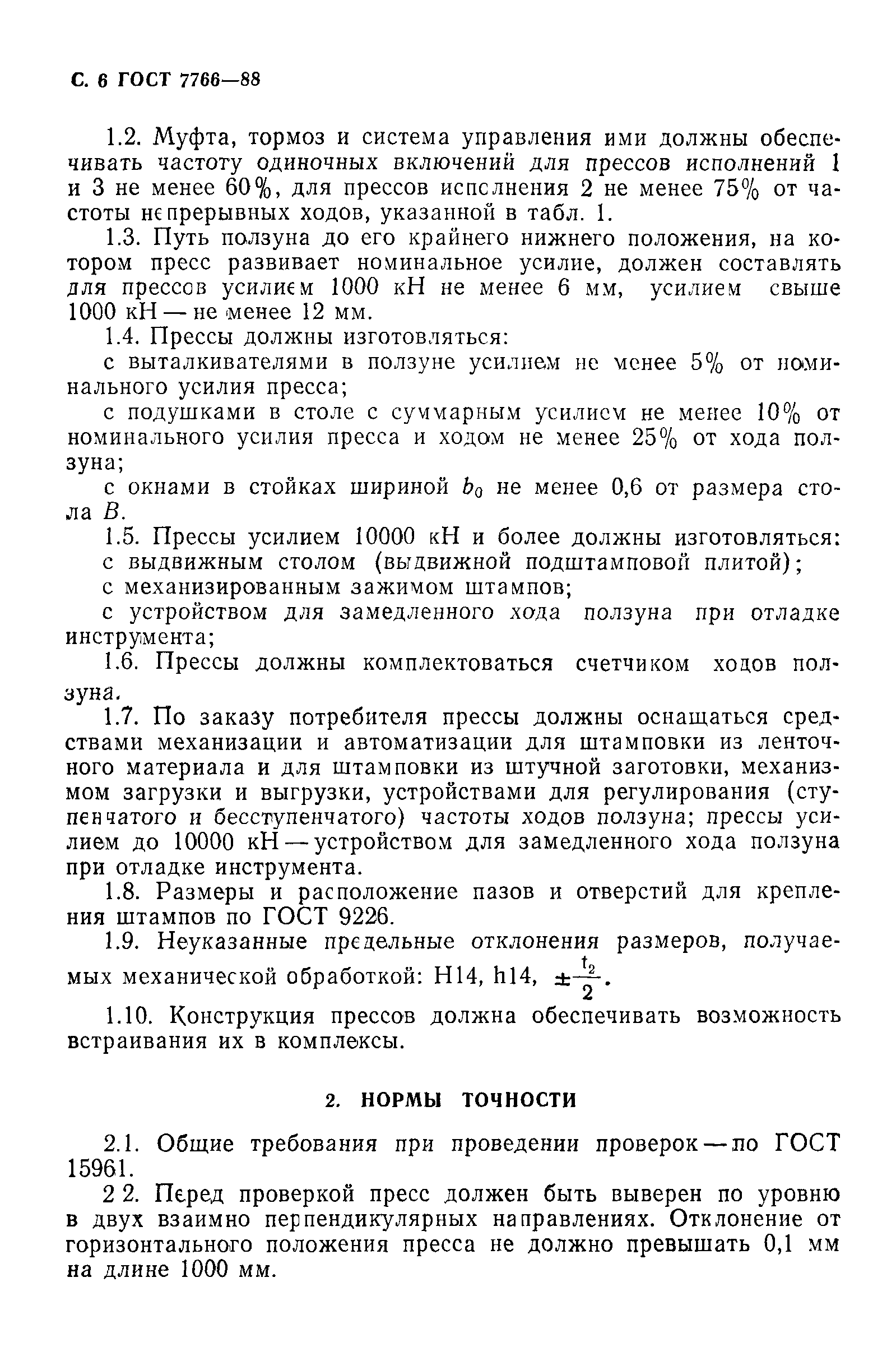 ГОСТ 7766-88
