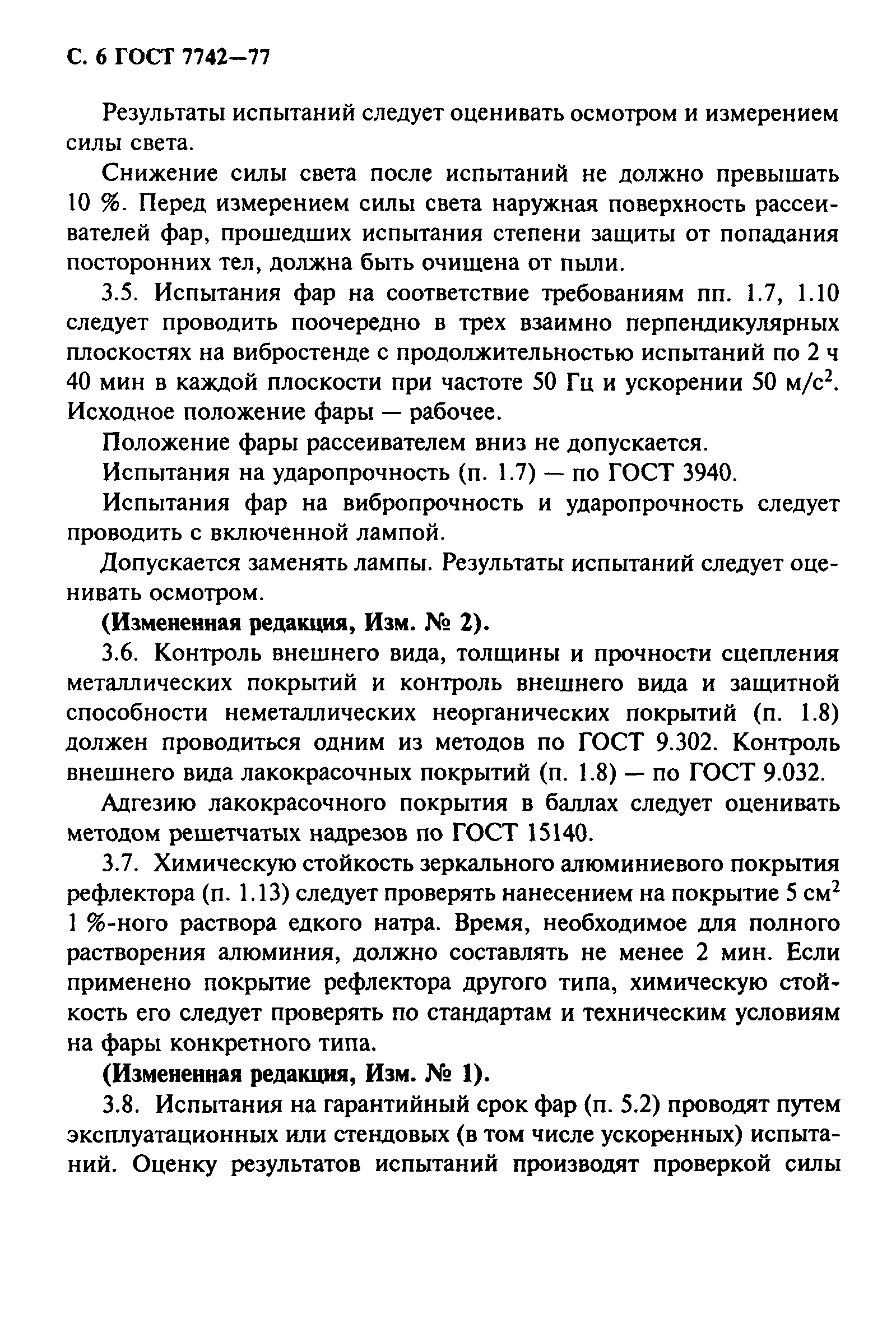ГОСТ 7742-77