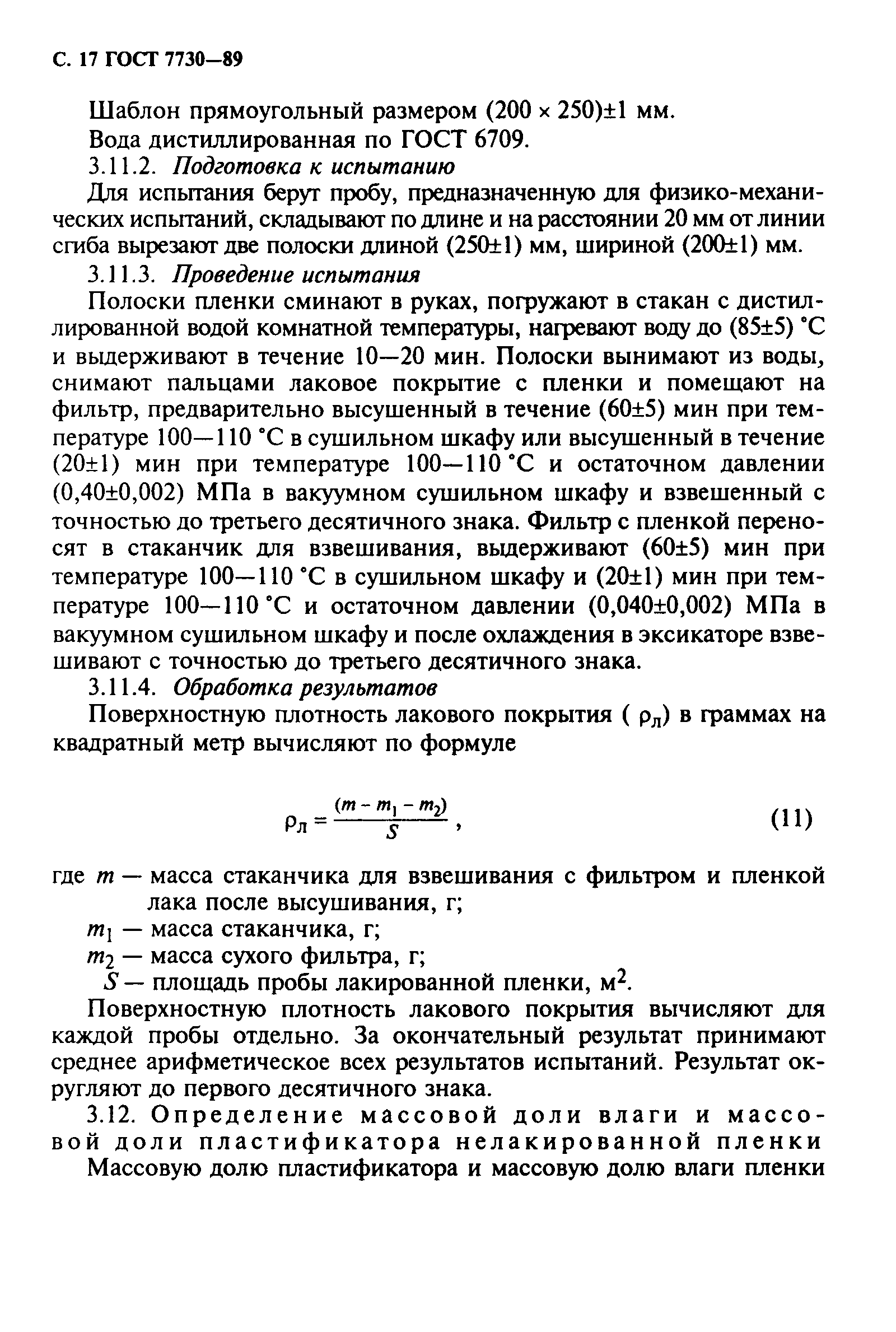 ГОСТ 7730-89