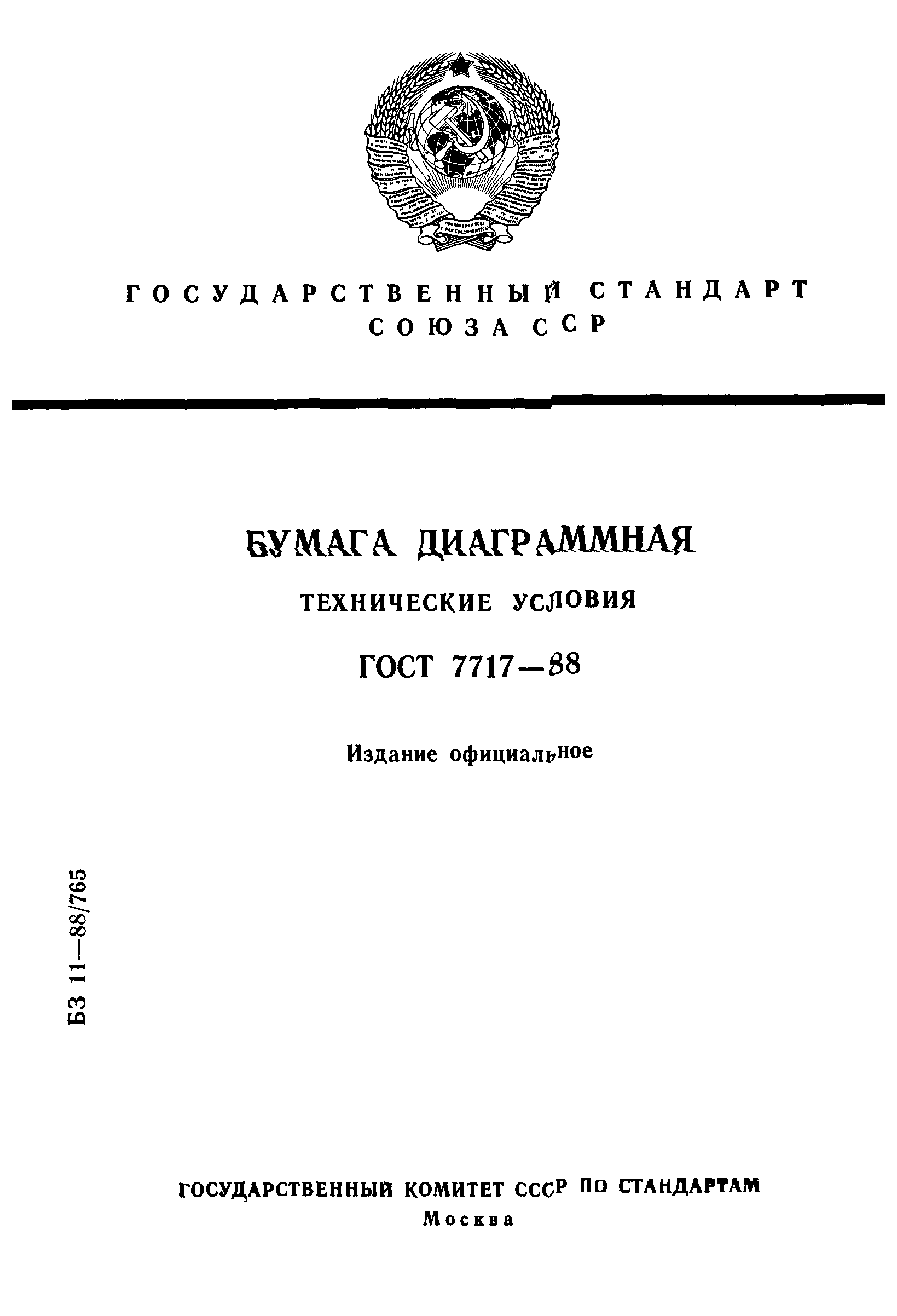 ГОСТ 7717-88