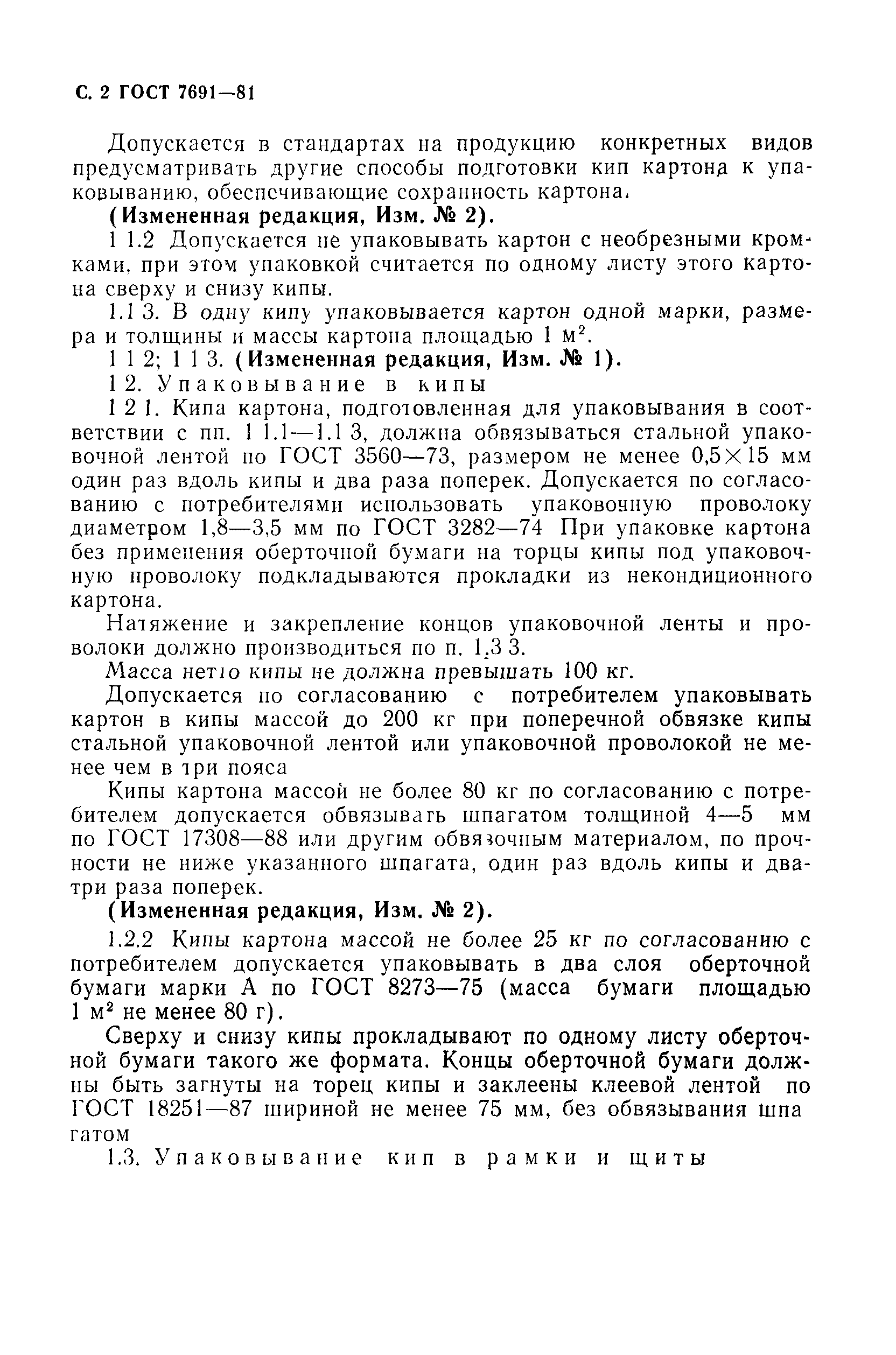 ГОСТ 7691-81