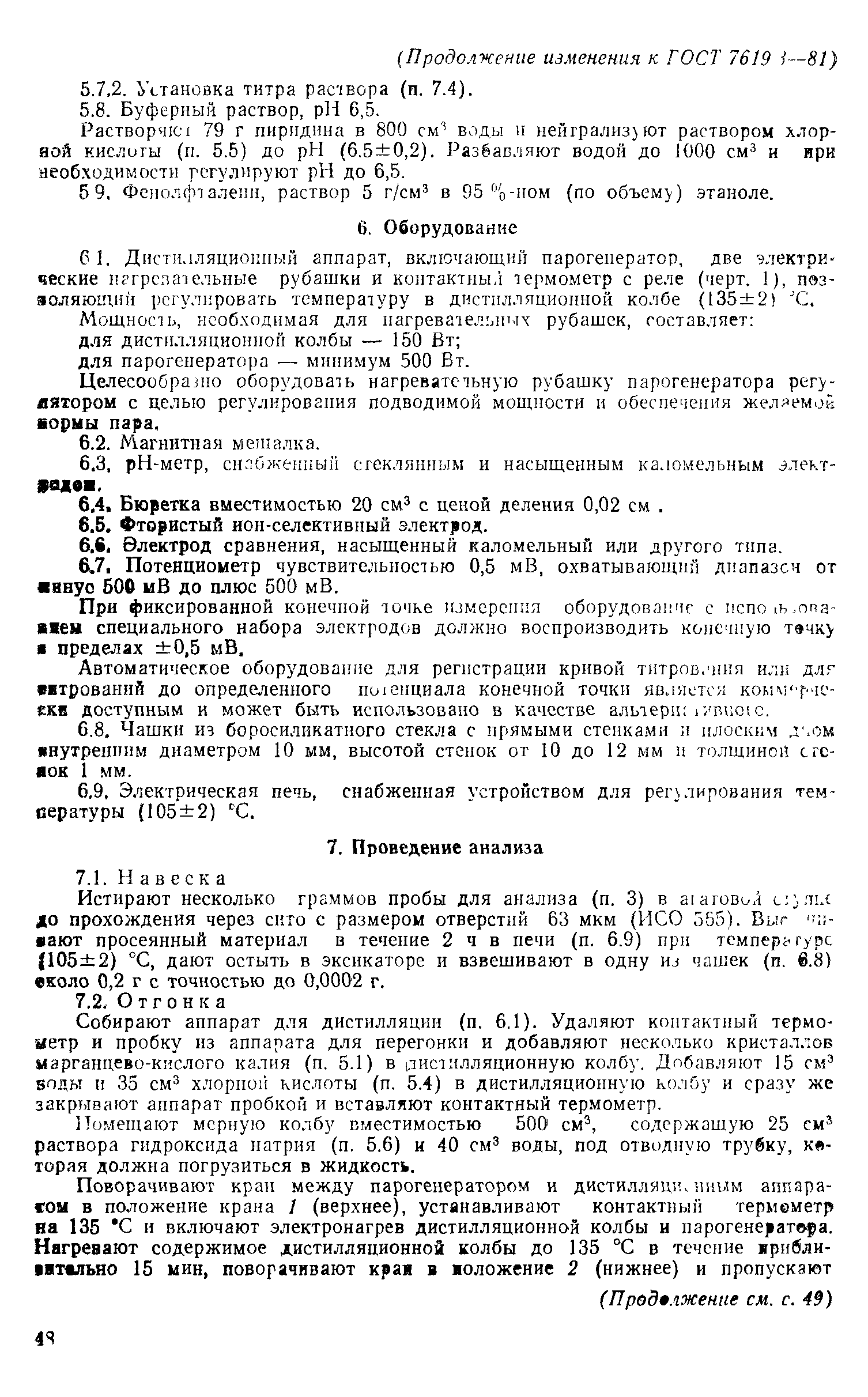 ГОСТ 7619.3-81