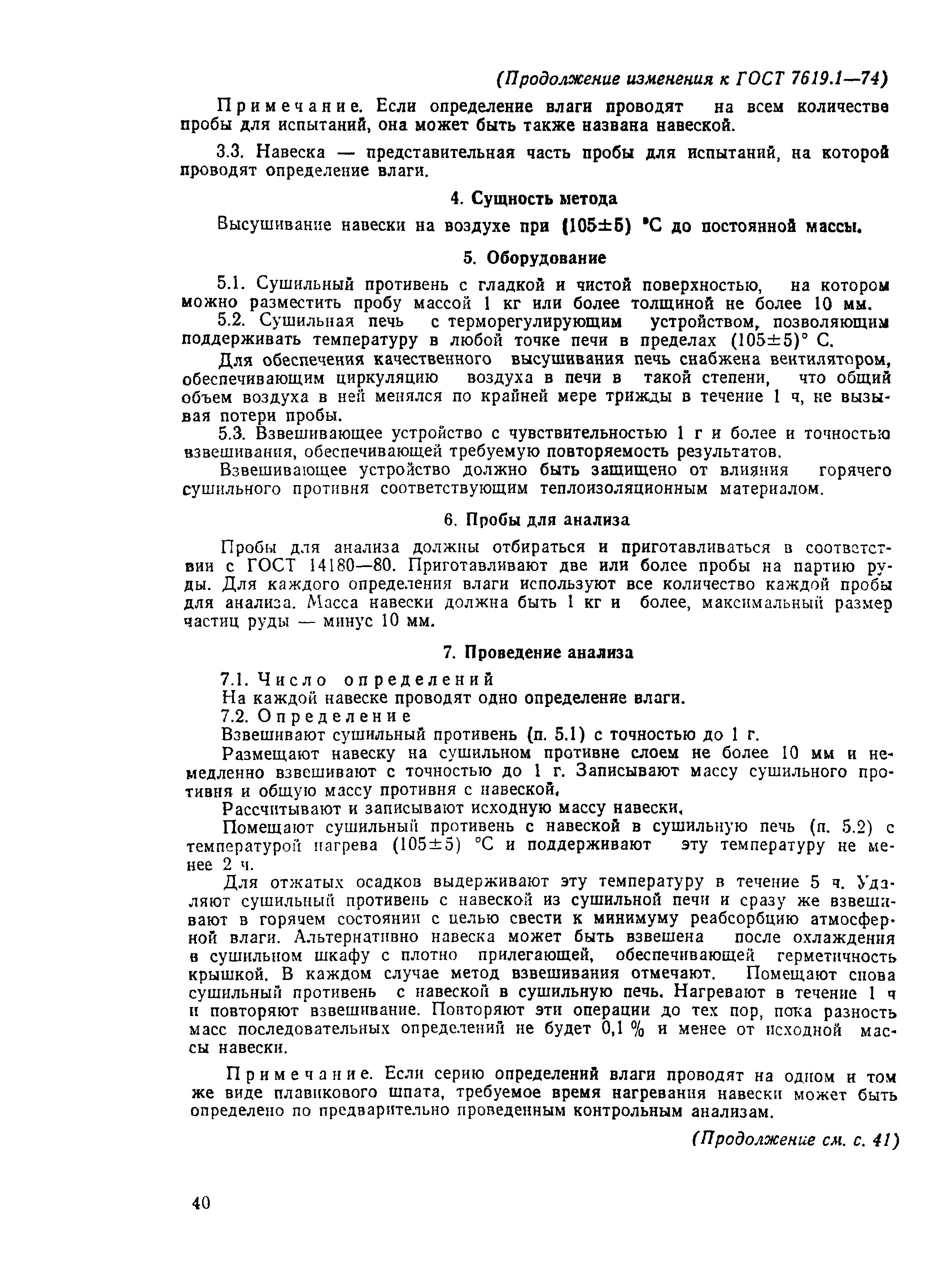 ГОСТ 7619.1-74