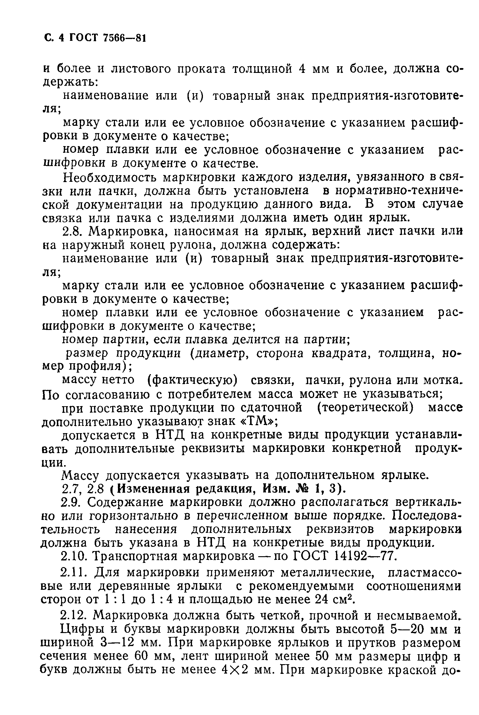 ГОСТ 7566-81
