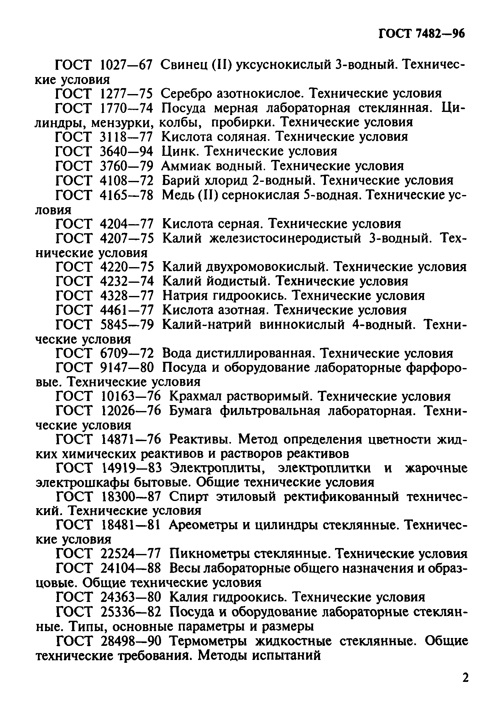 ГОСТ 7482-96