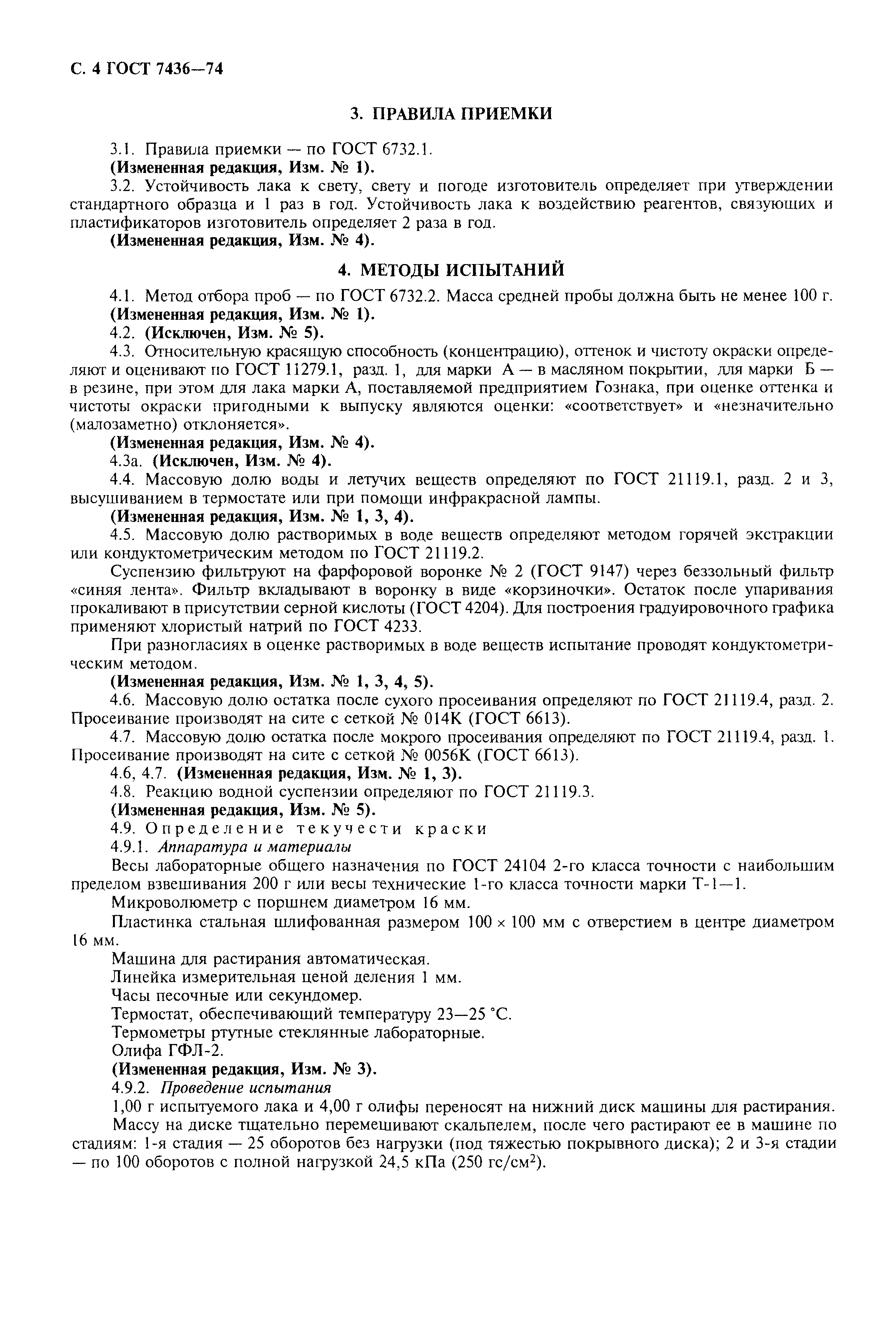 ГОСТ 7436-74