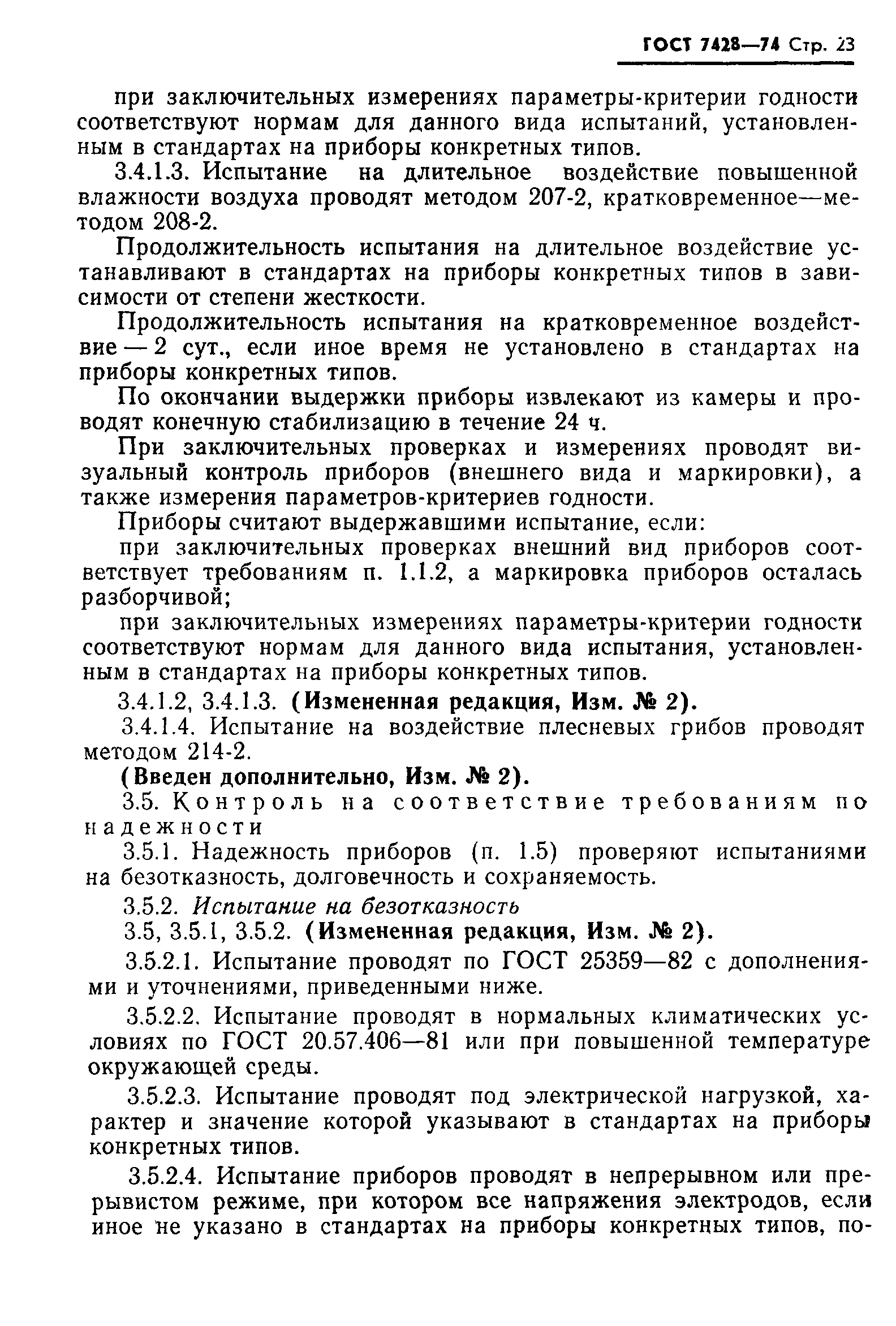 ГОСТ 7428-74