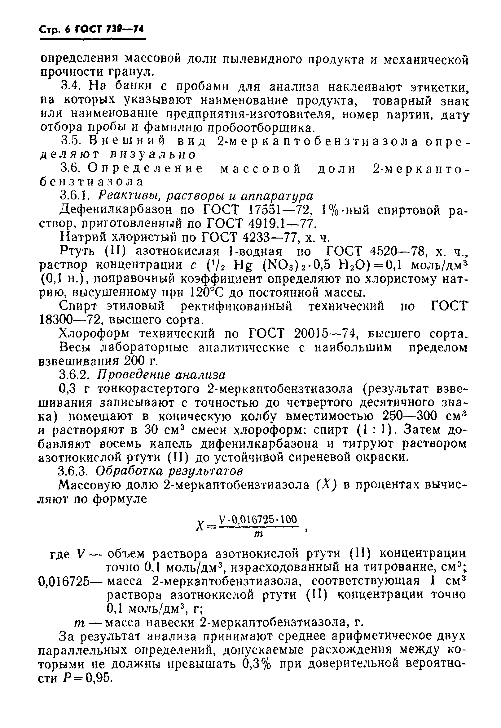 ГОСТ 739-74