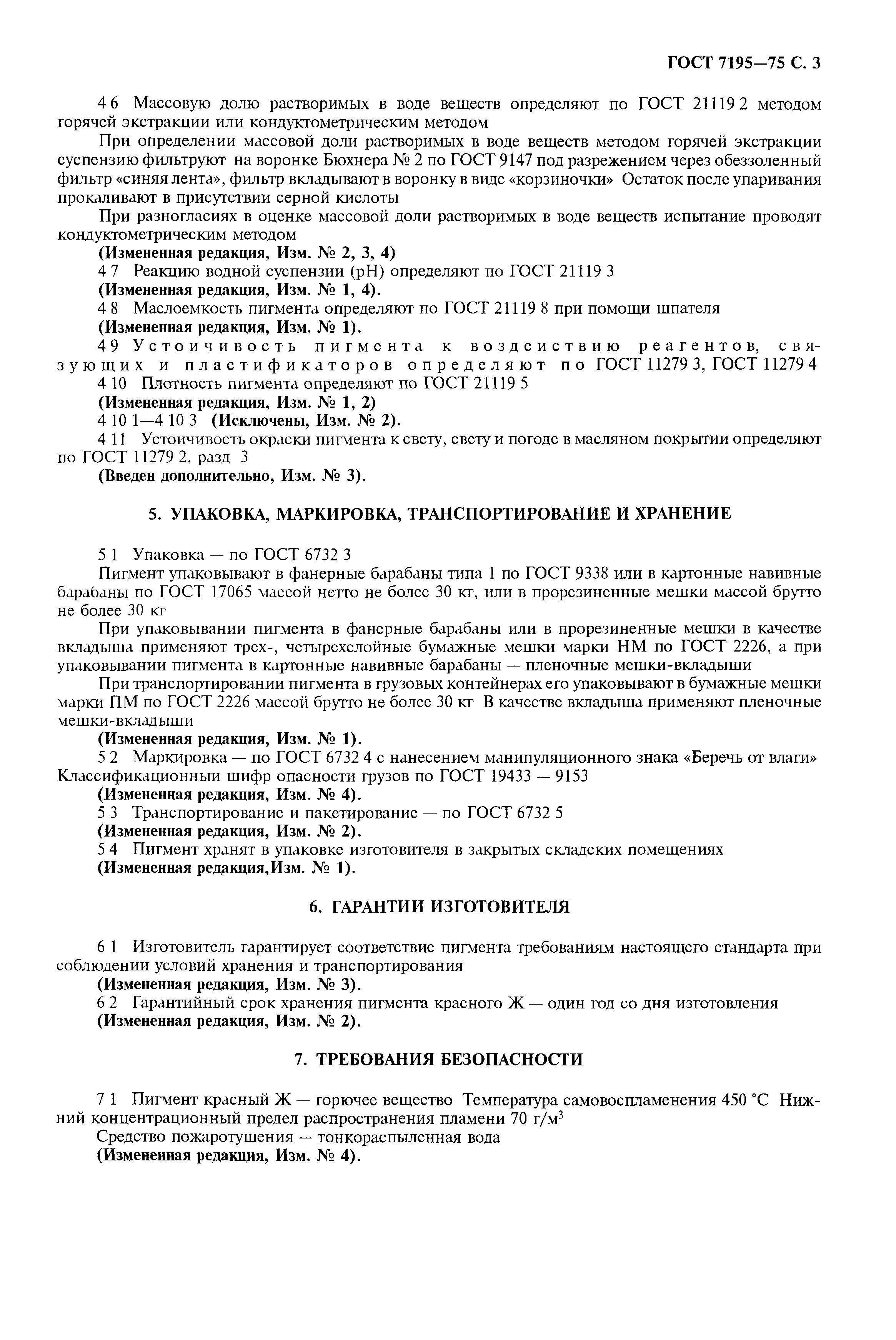 ГОСТ 7195-75