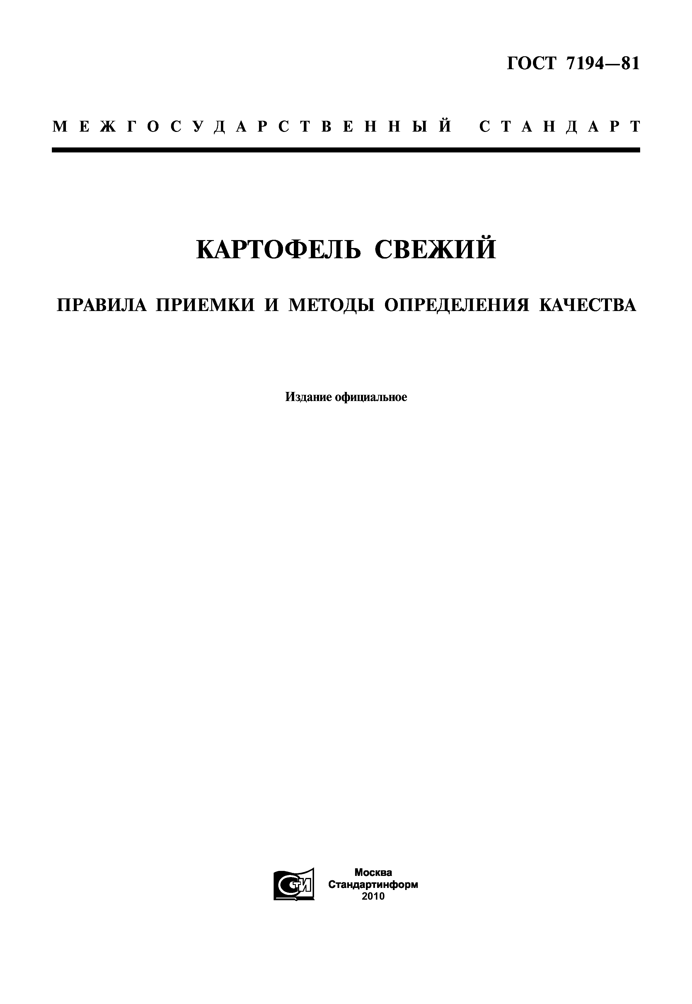 ГОСТ 7194-81