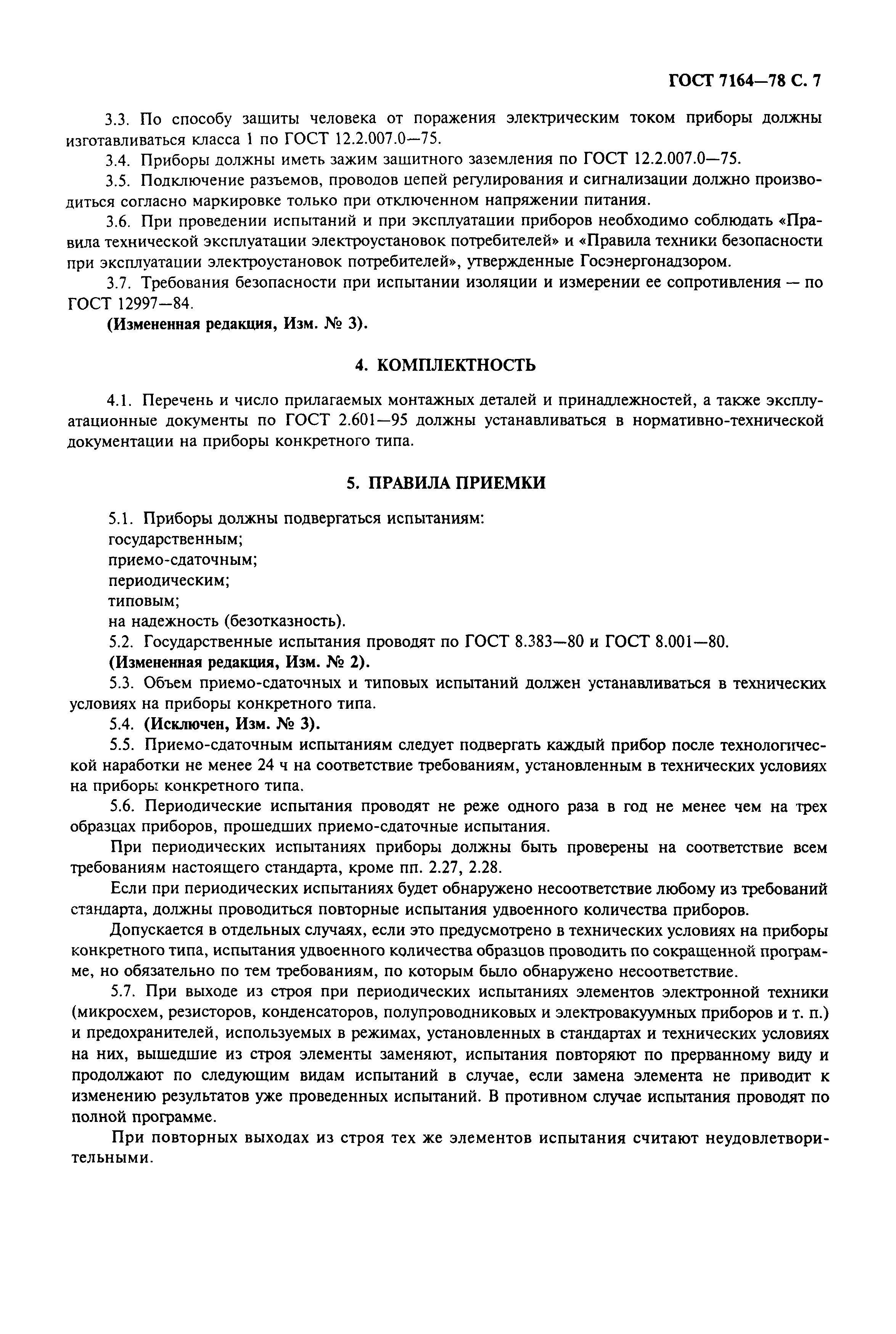 ГОСТ 7164-78