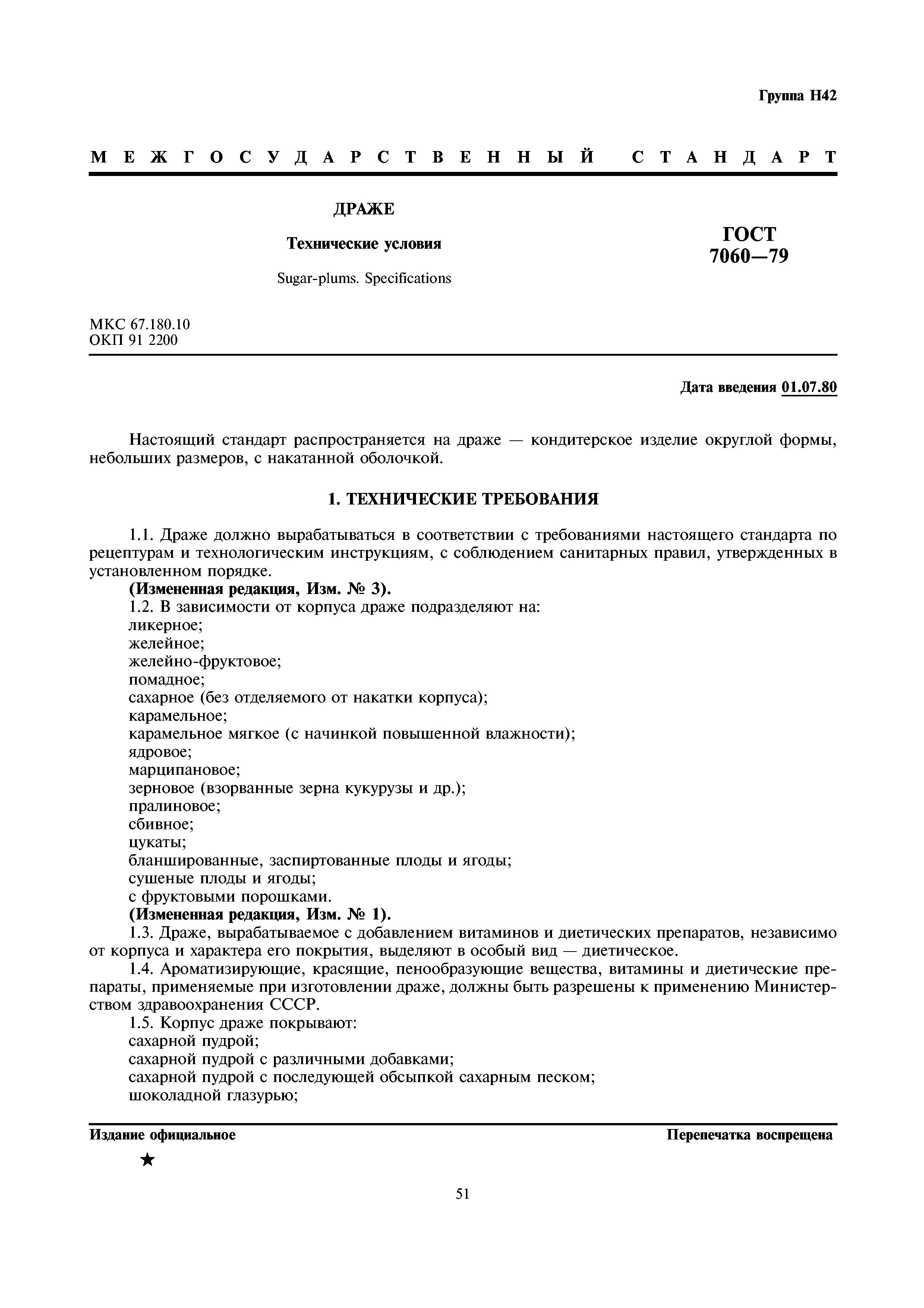 ГОСТ 7060-79