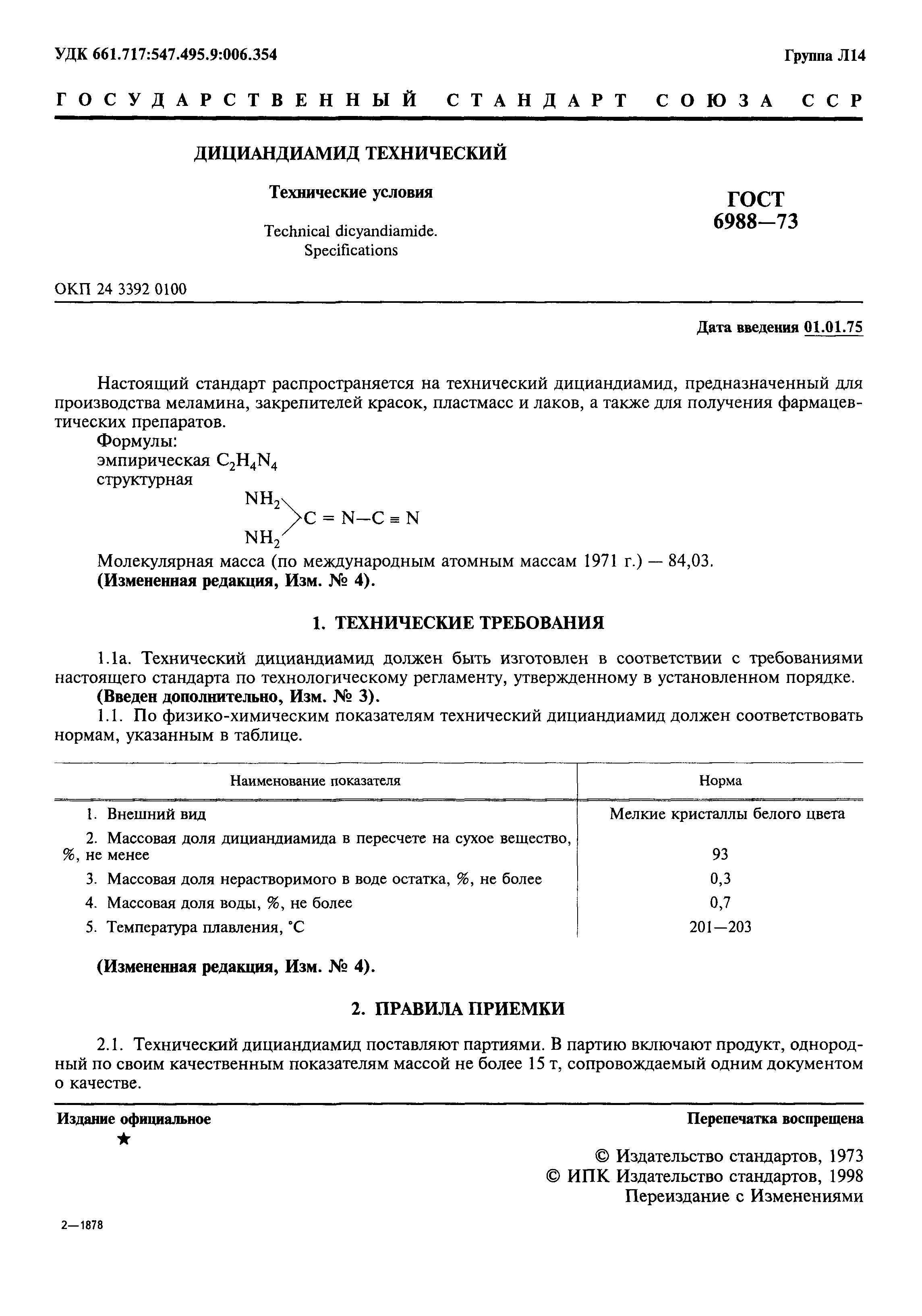 ГОСТ 6988-73