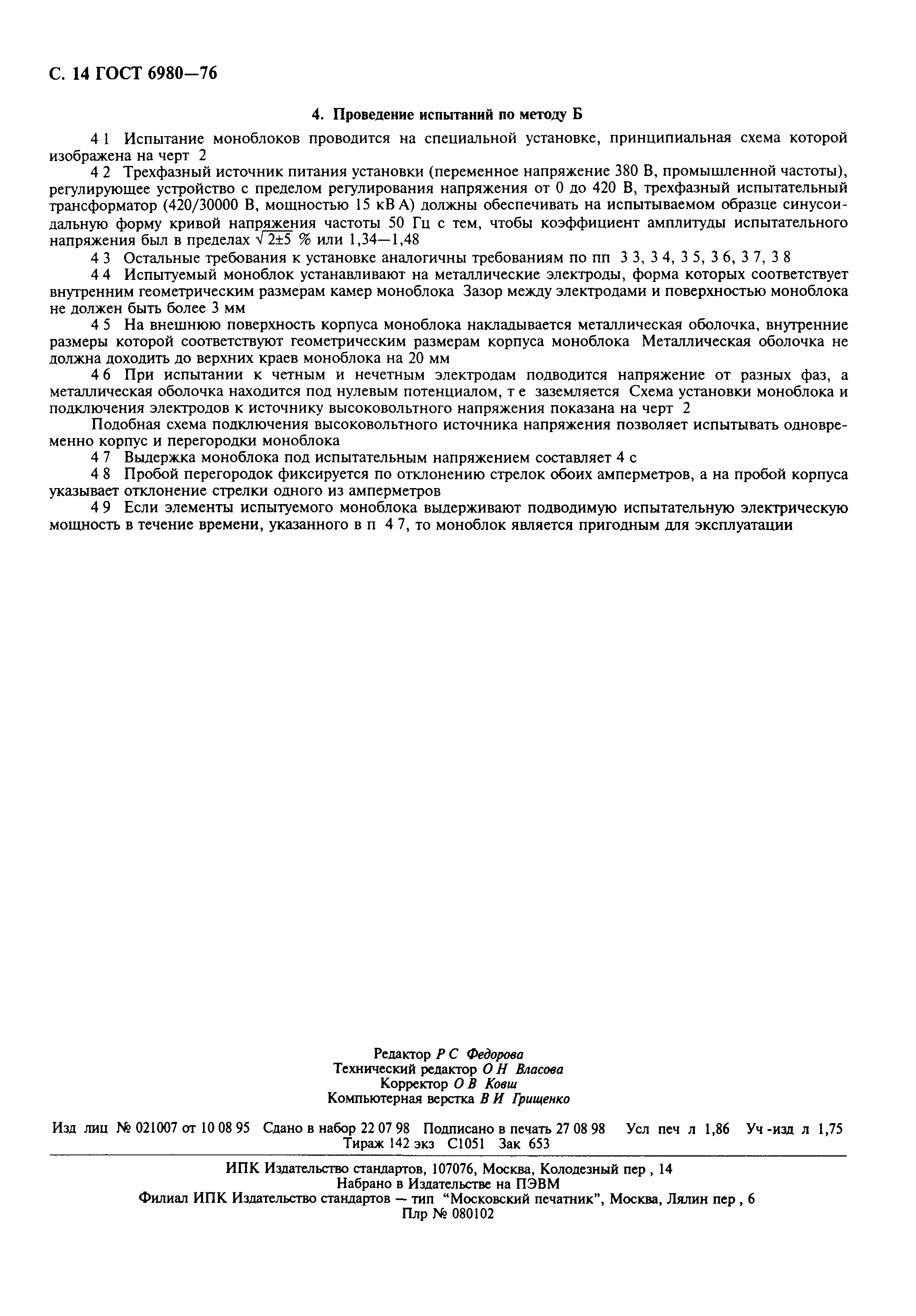 ГОСТ 6980-76