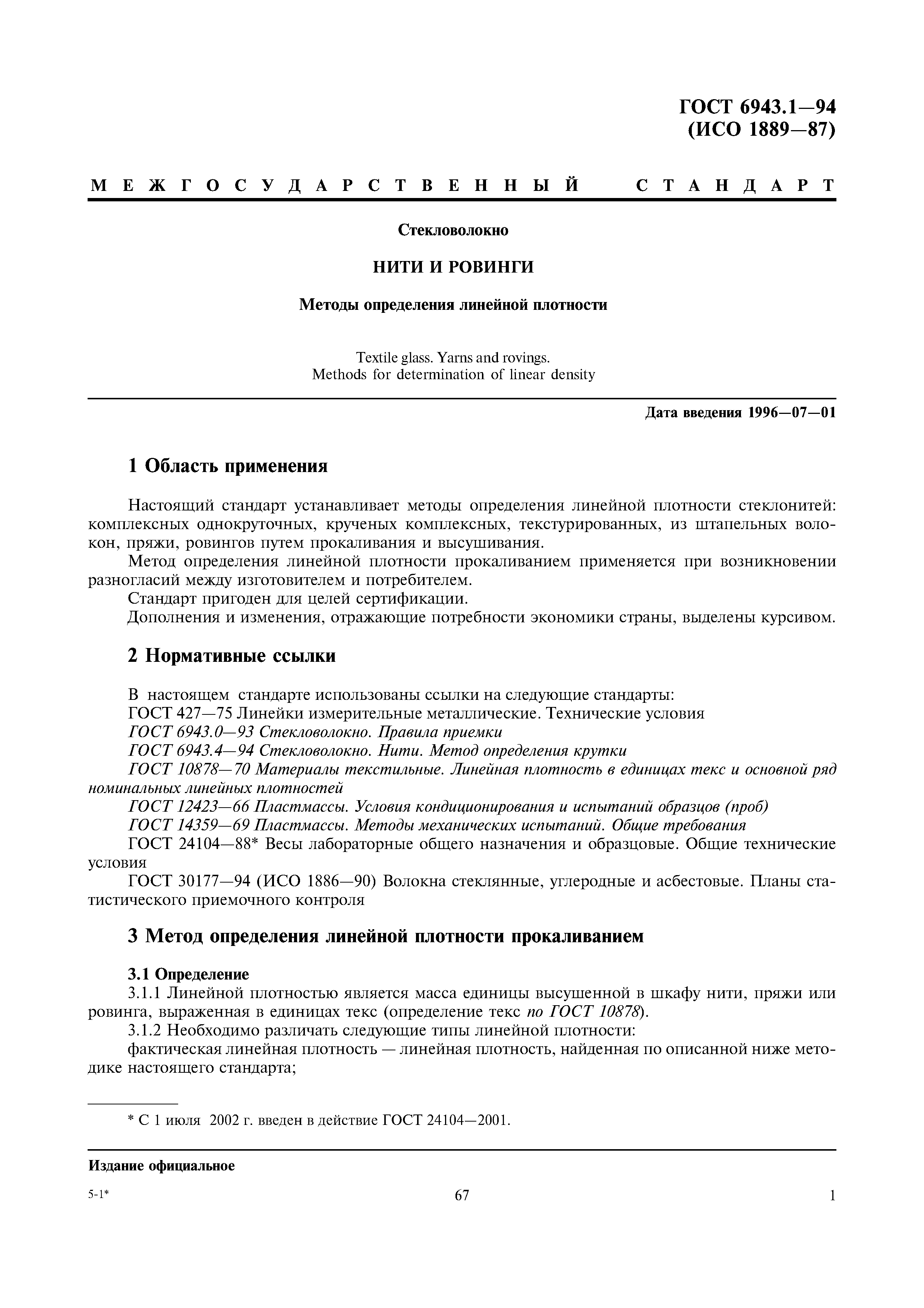 ГОСТ 6943.1-94