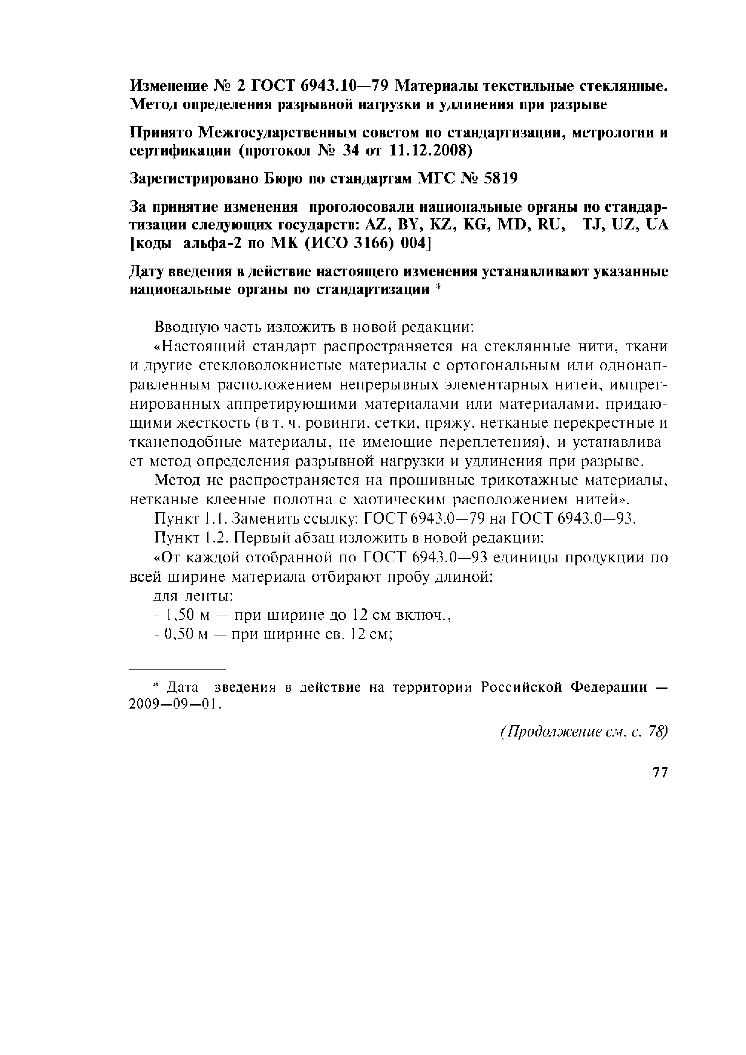 ГОСТ 6943.10-79