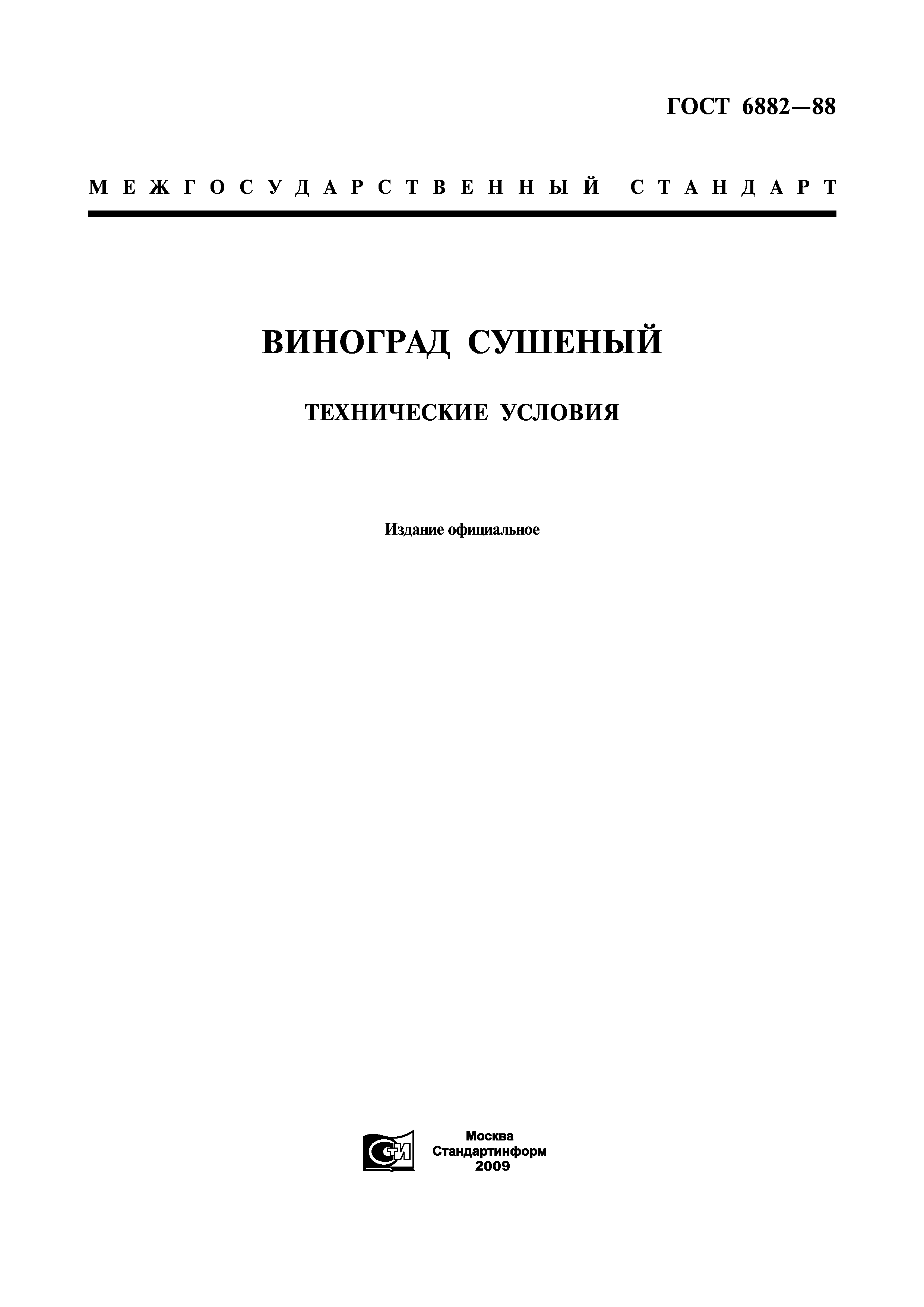 ГОСТ 6882-88