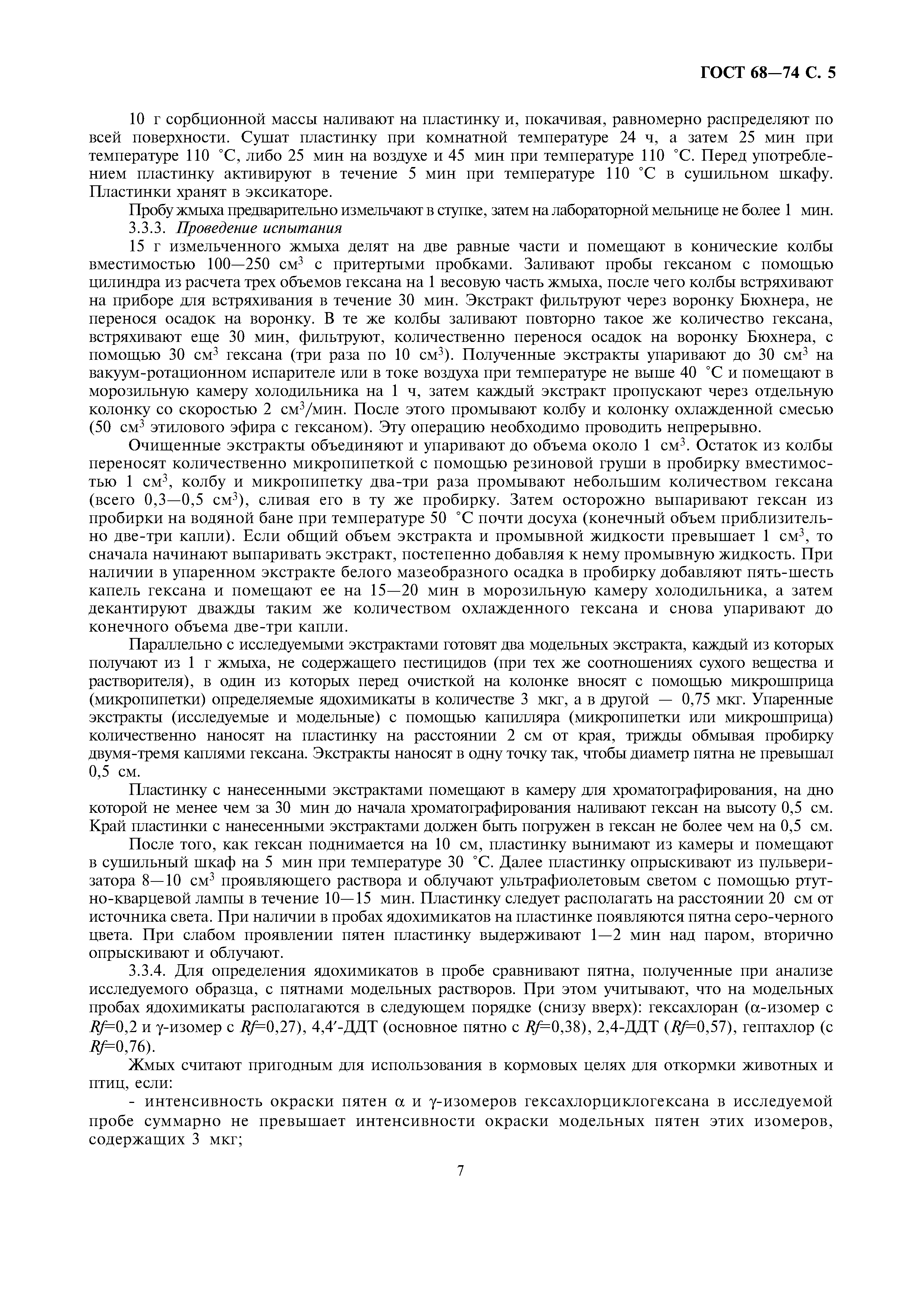 ГОСТ 68-74