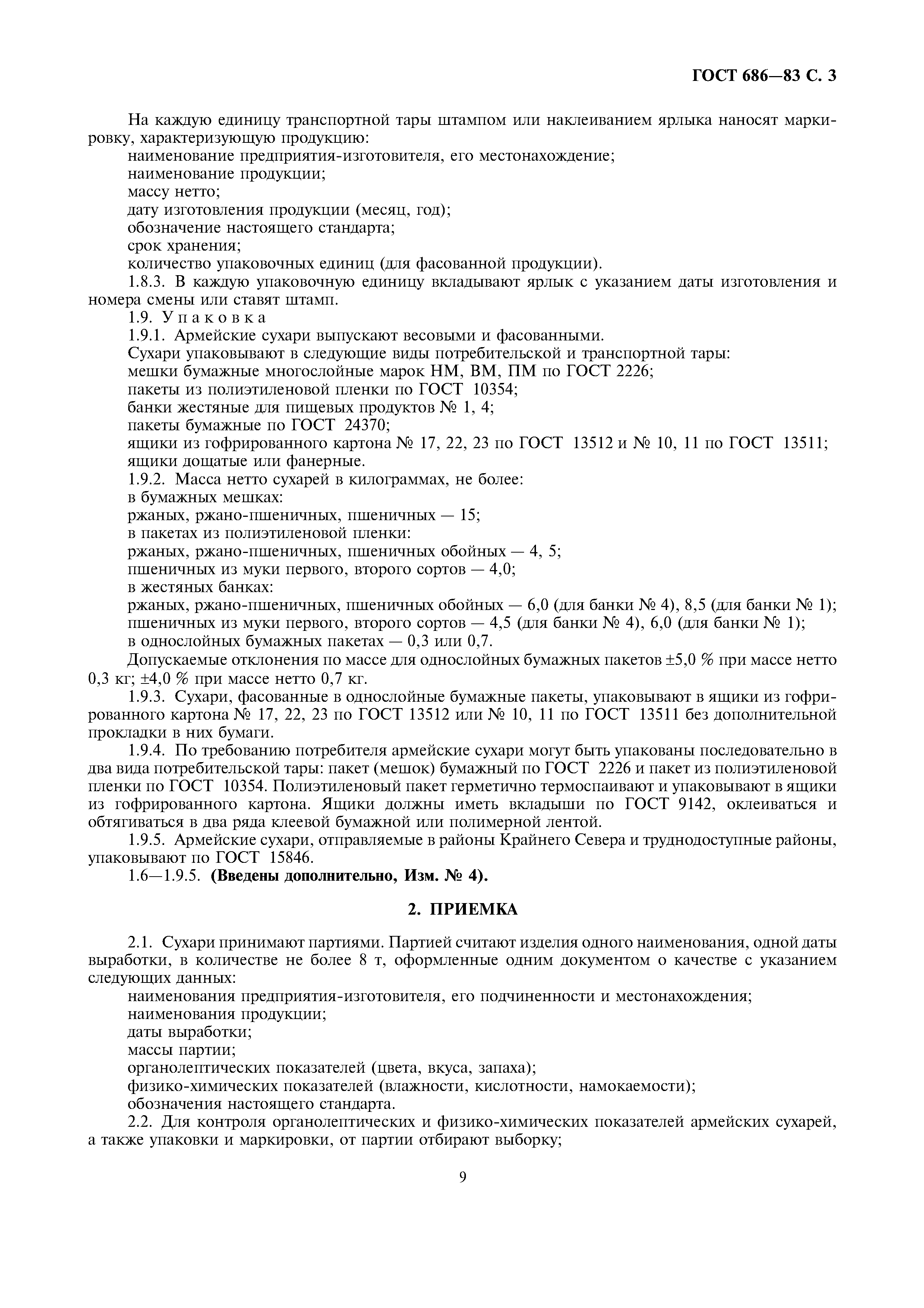 ГОСТ 686-83