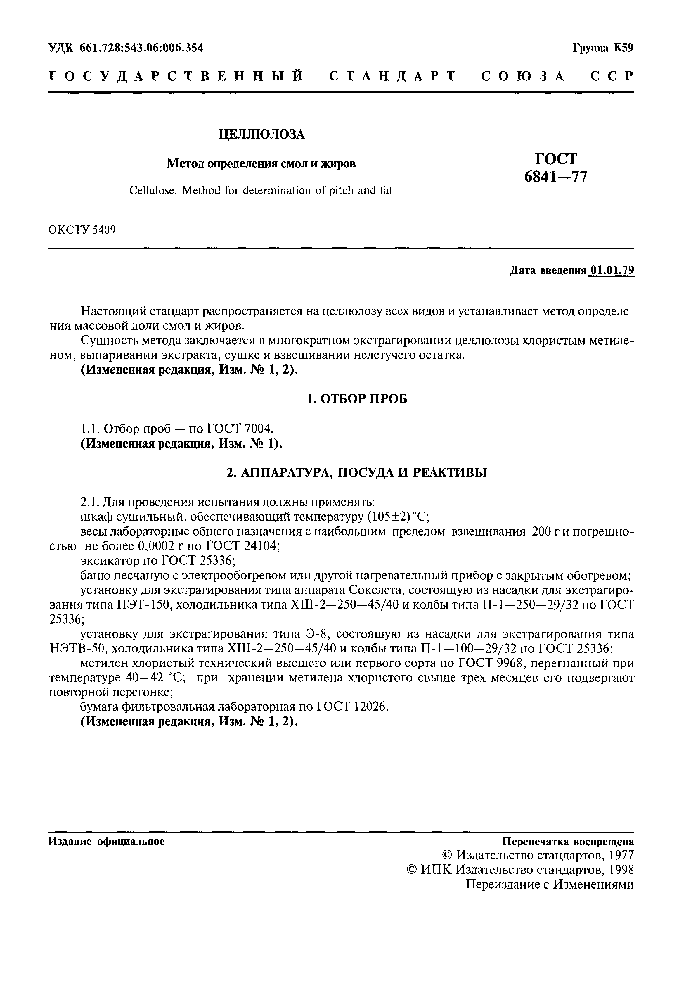 ГОСТ 6841-77