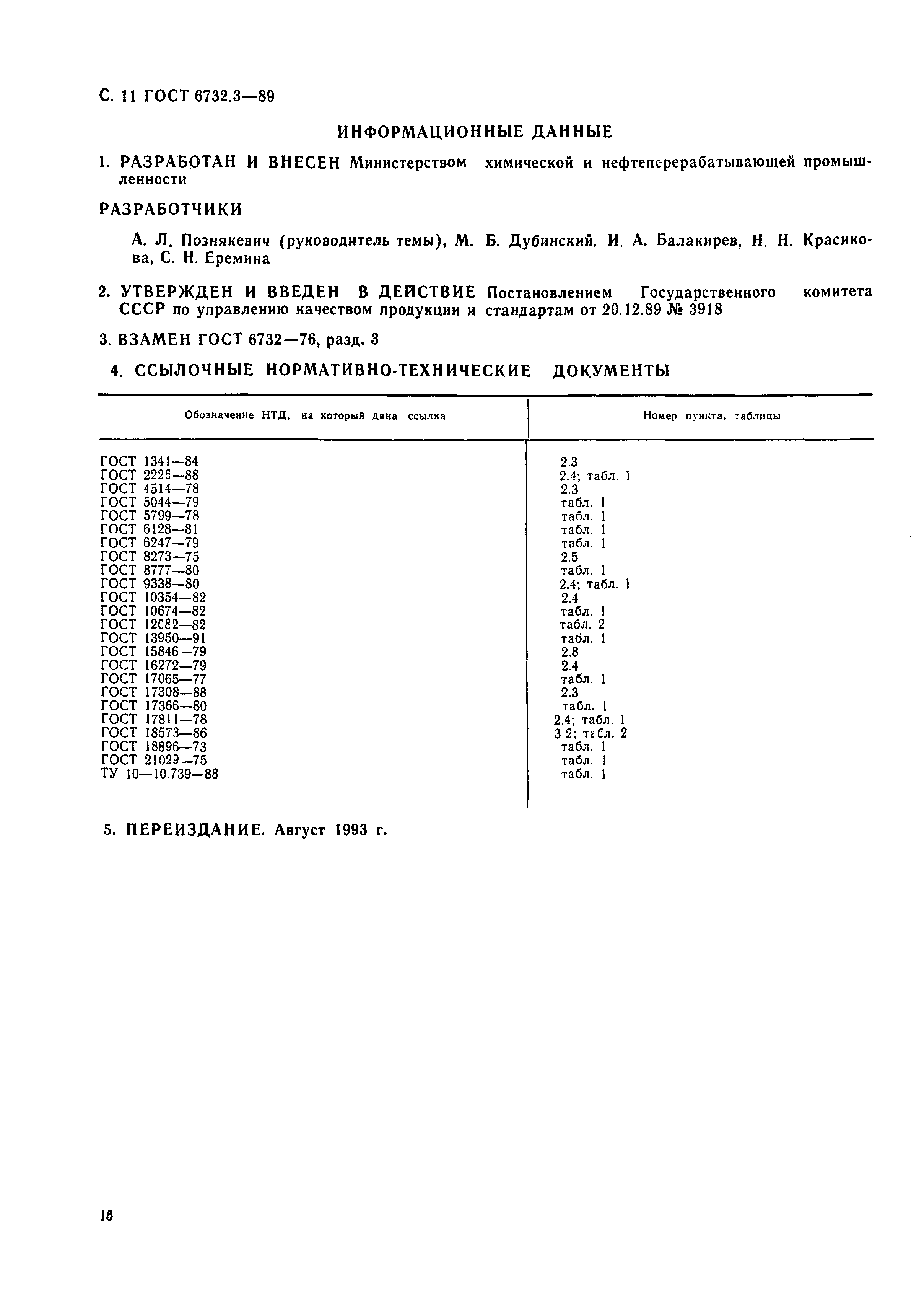 ГОСТ 6732.3-89