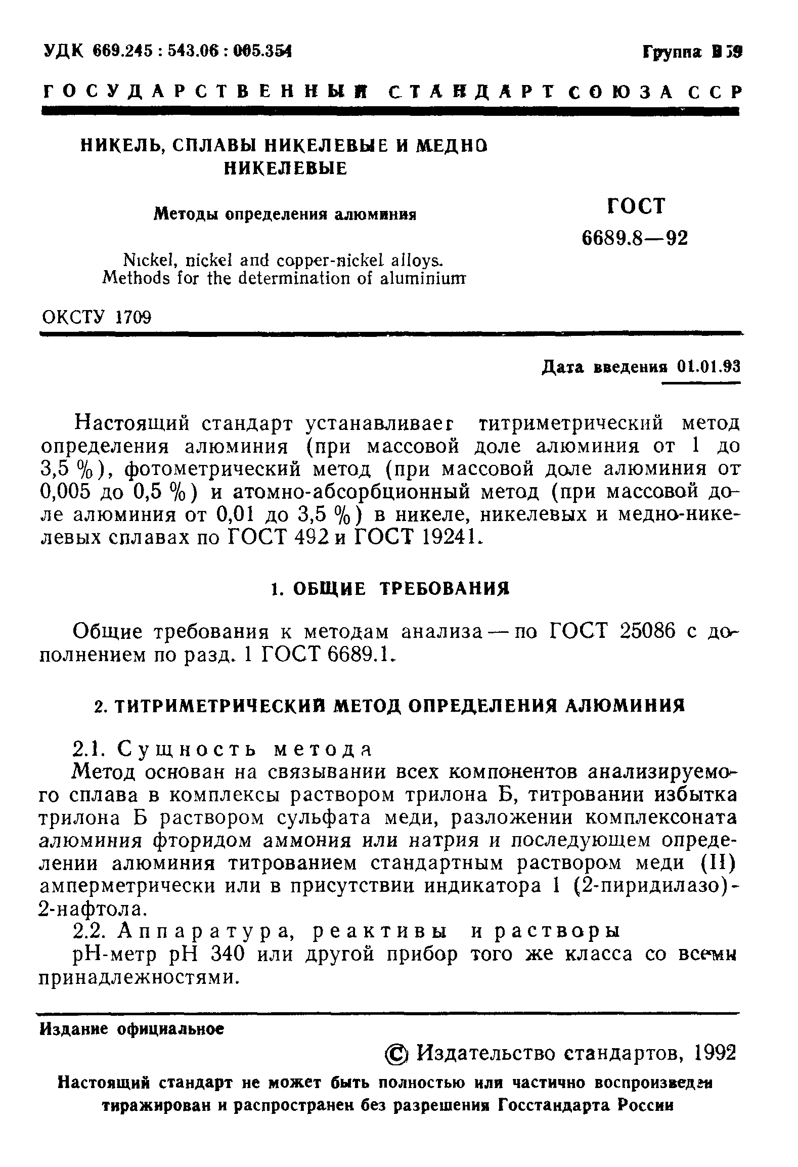 ГОСТ 6689.8-92