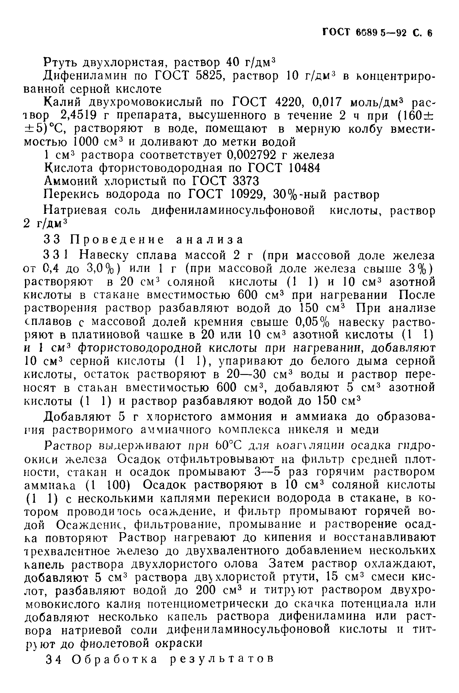 ГОСТ 6689.5-92