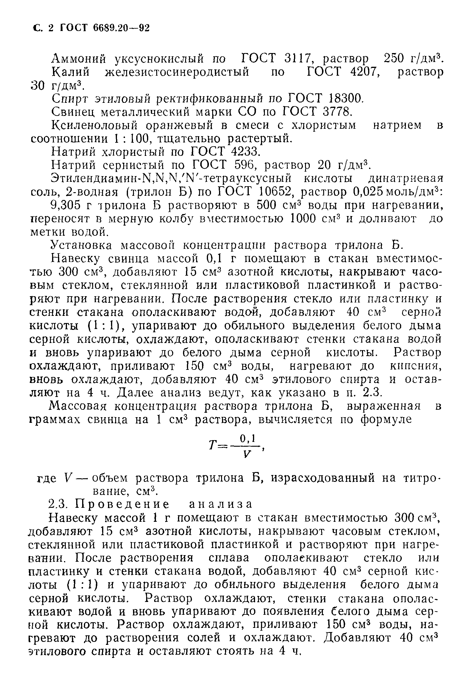 ГОСТ 6689.20-92