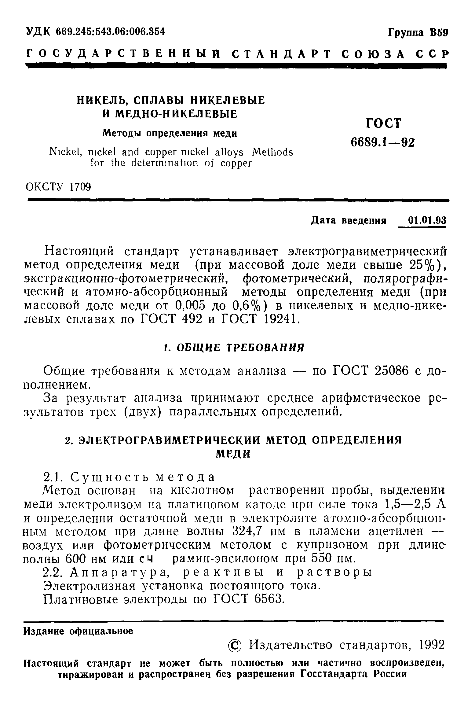 ГОСТ 6689.1-92