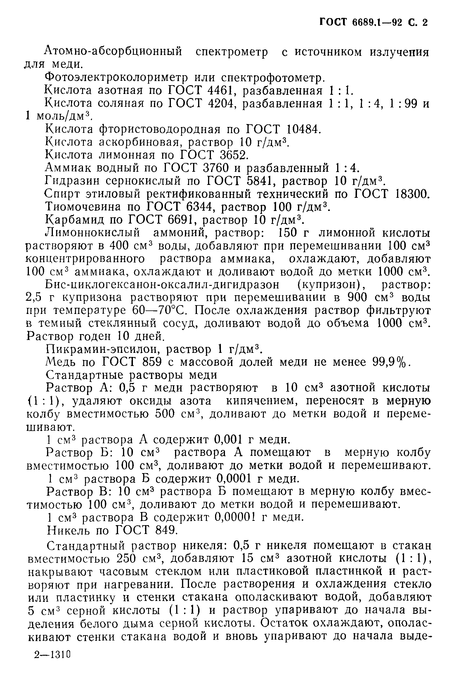 ГОСТ 6689.1-92
