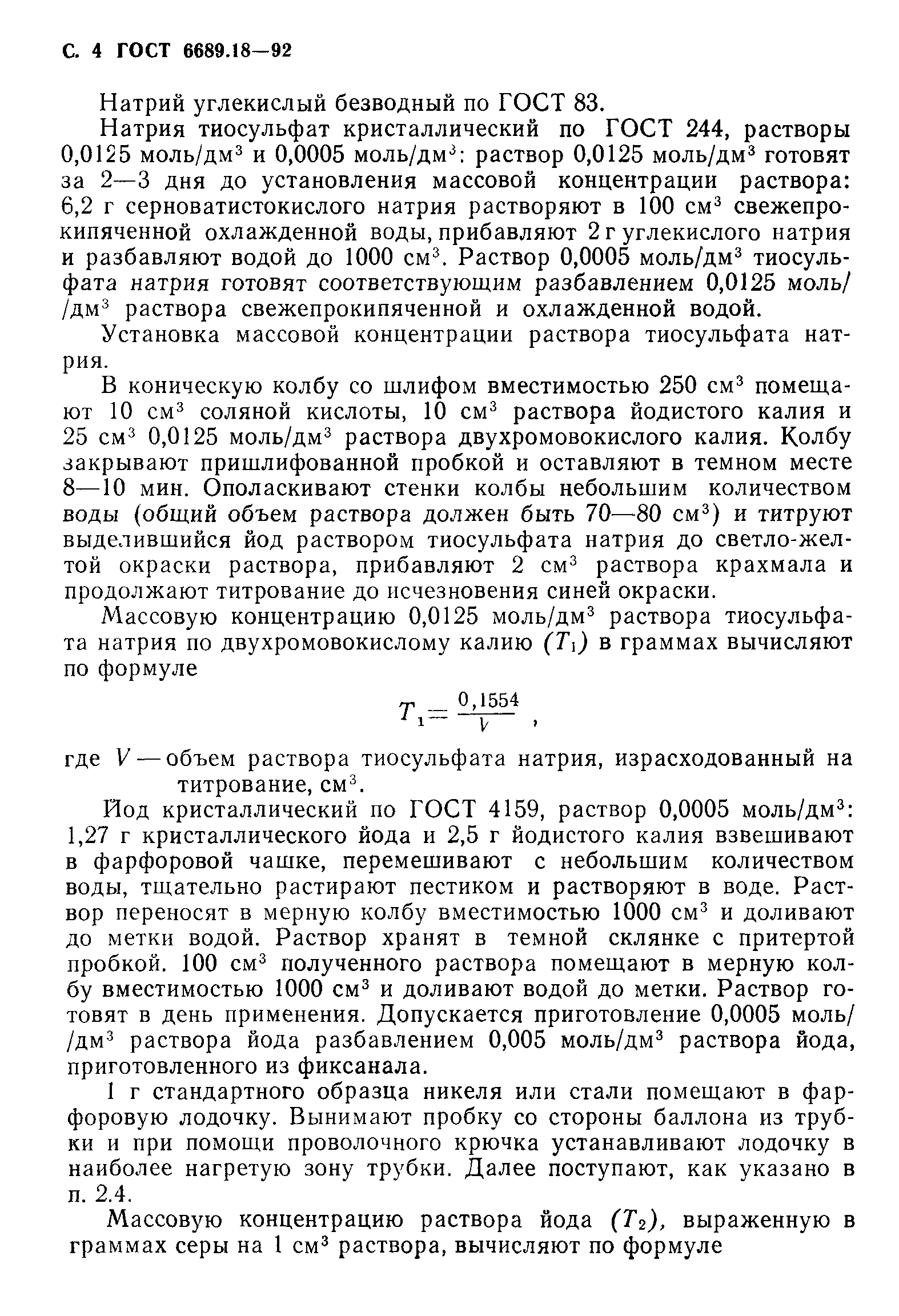 ГОСТ 6689.18-92
