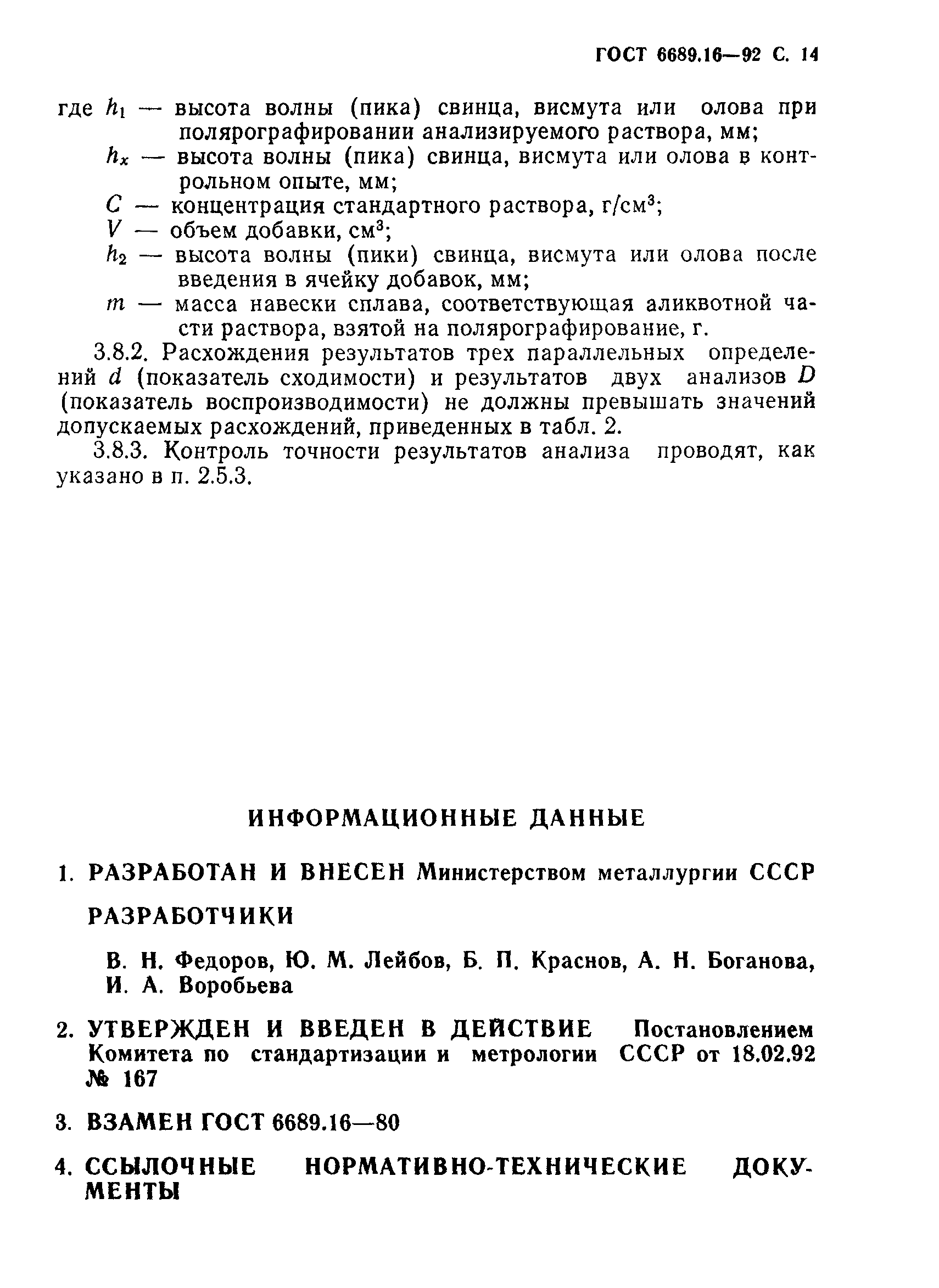 ГОСТ 6689.16-92
