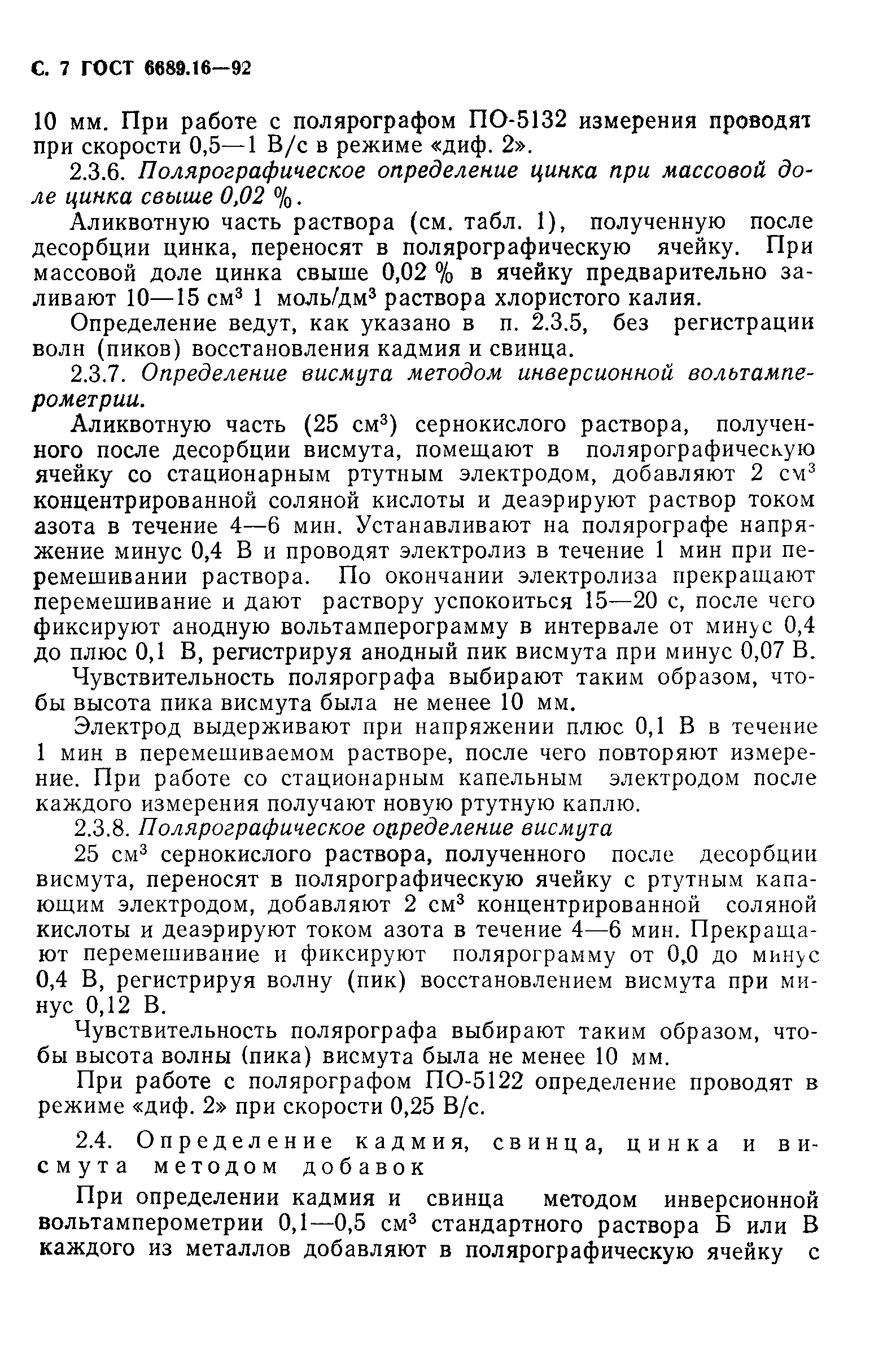 ГОСТ 6689.16-92