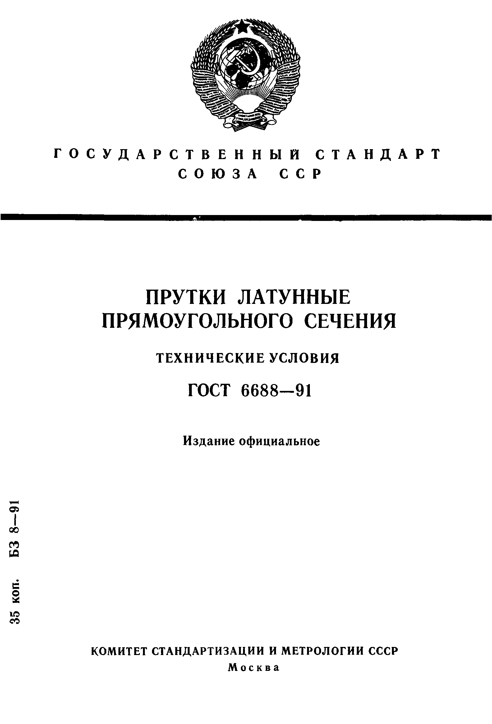 ГОСТ 6688-91