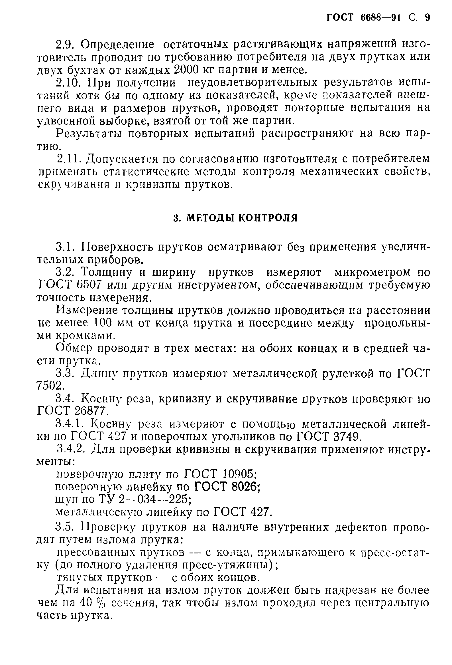 ГОСТ 6688-91