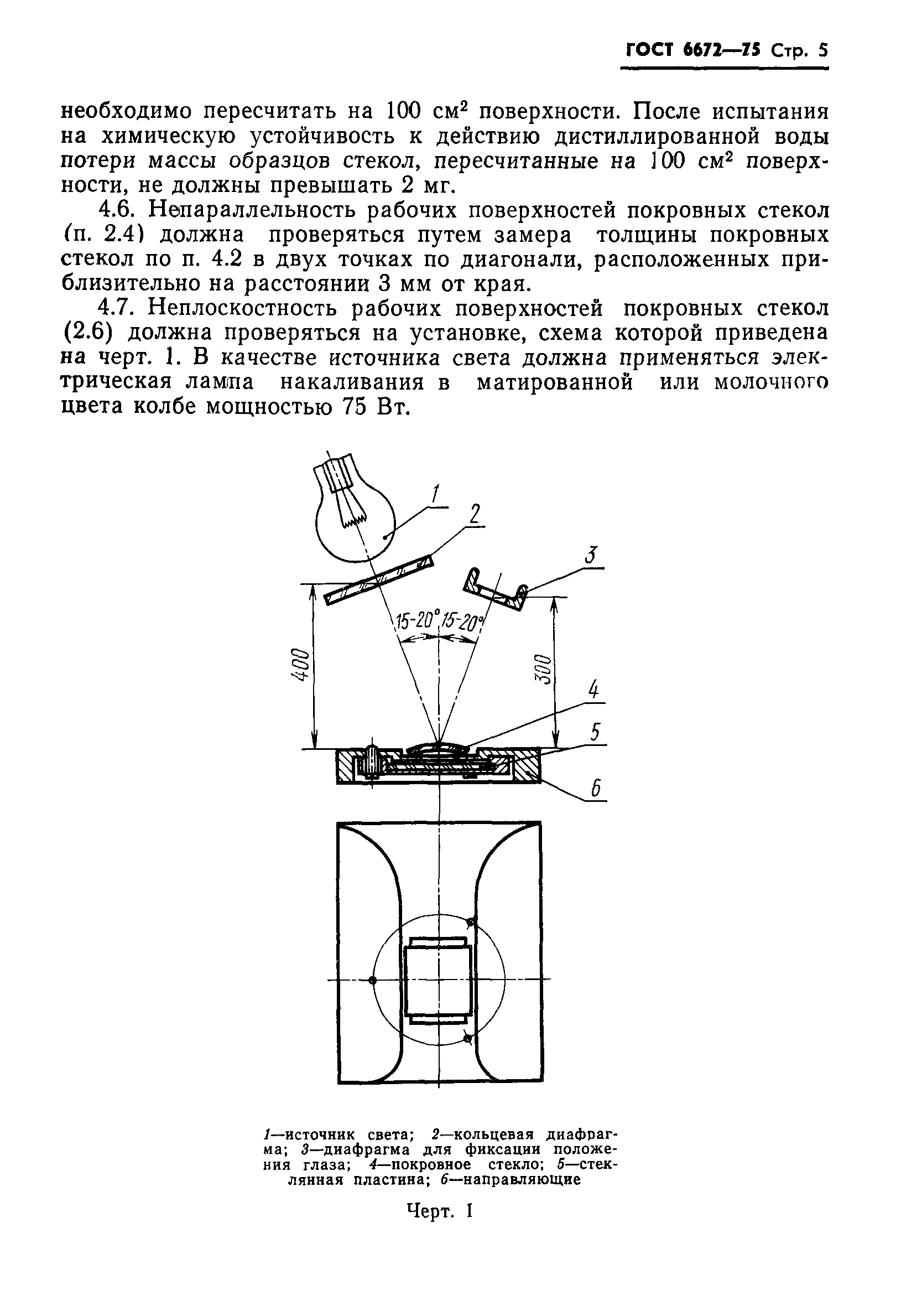 ГОСТ 6672-75