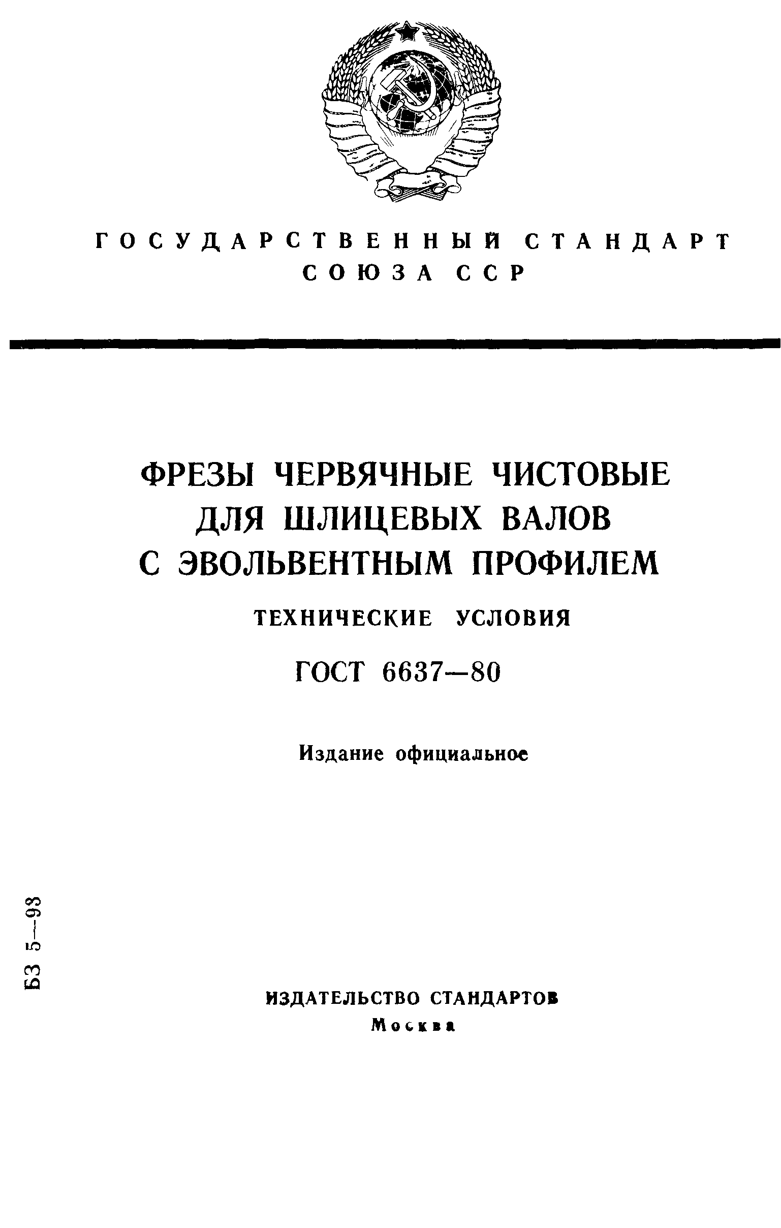 ГОСТ 6637-80