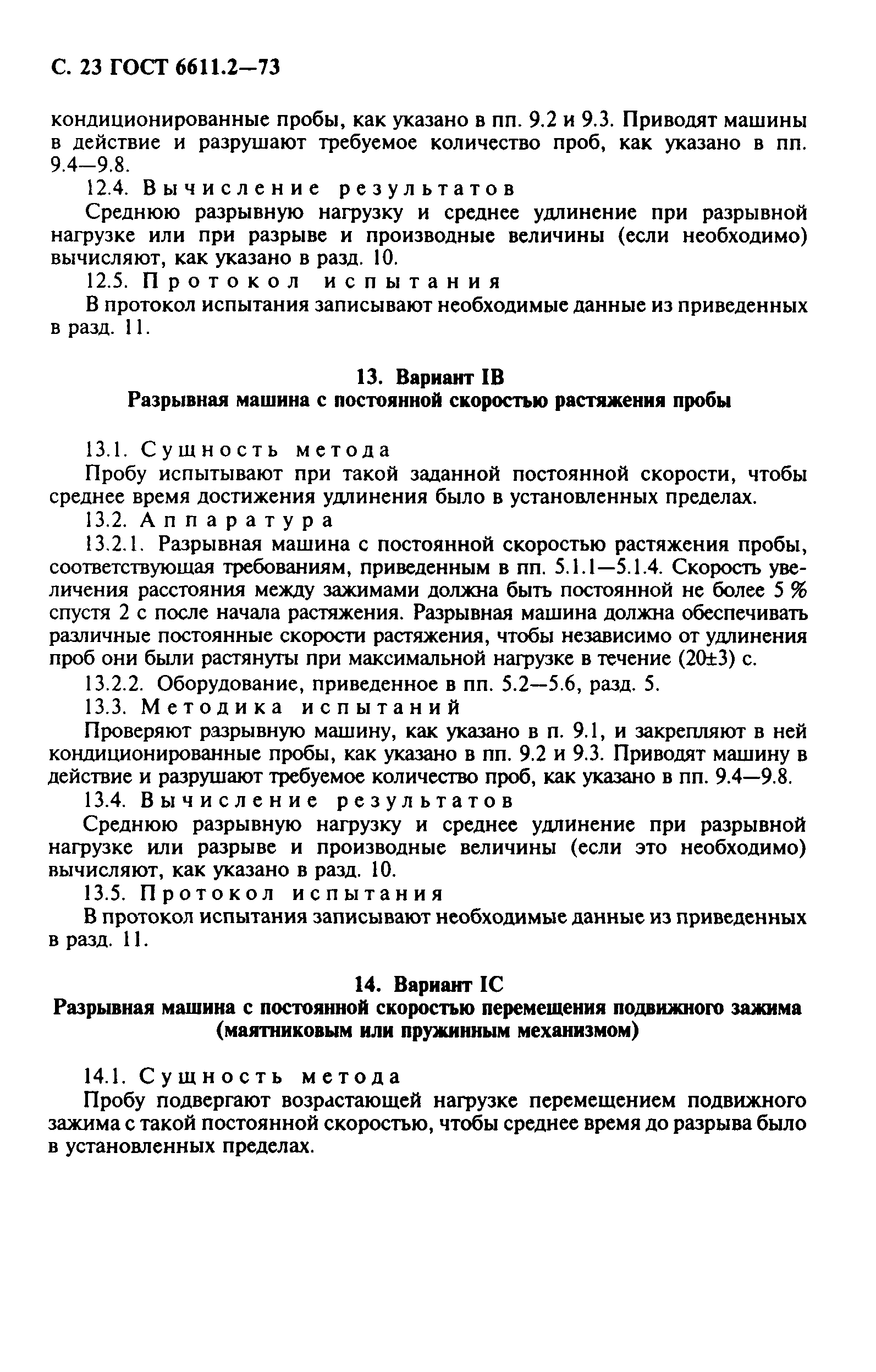 ГОСТ 6611.2-73